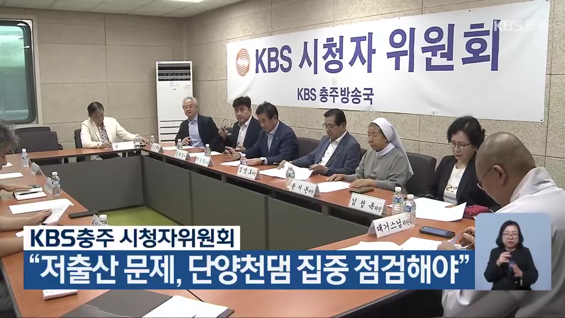 KBS충주 시청자위원회 “저출산 문제, 단양천댐 집중 점검해야”