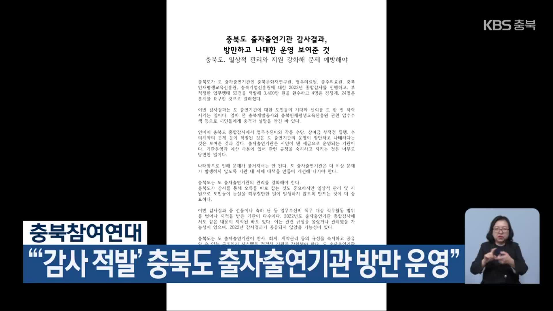 충북참여연대 “‘감사 적발’ 충북도 출자출연기관 방만 운영”