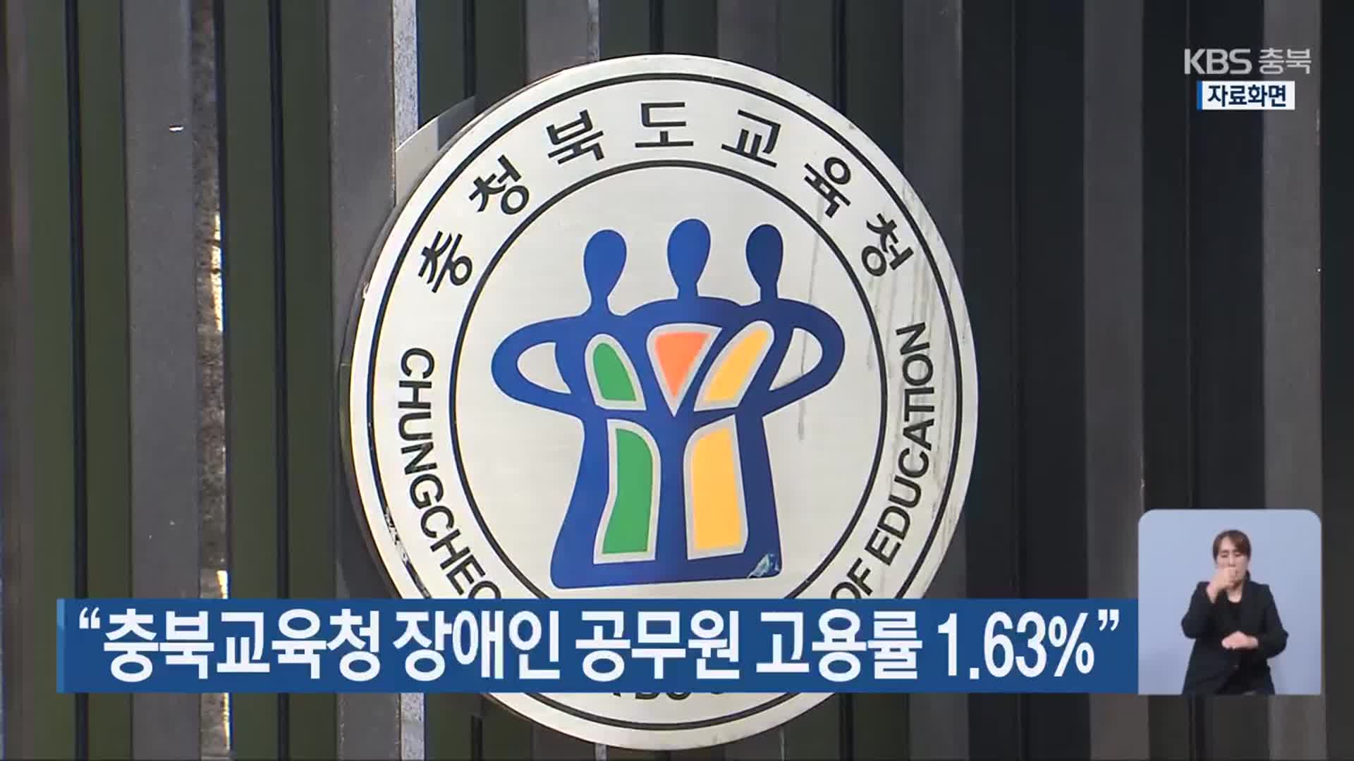 “충북교육청 장애인 공무원 고용률 1.63%”