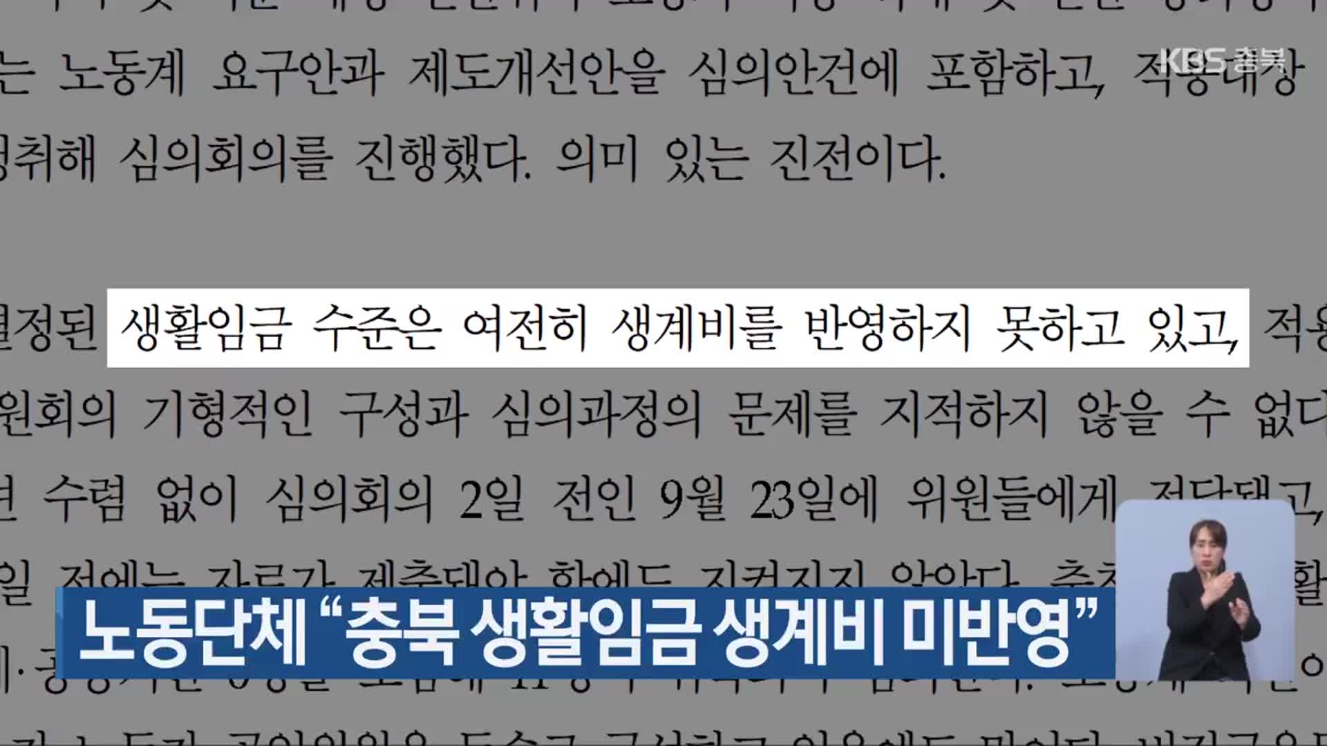 노동단체 “충북 생활임금 생계비 미반영”