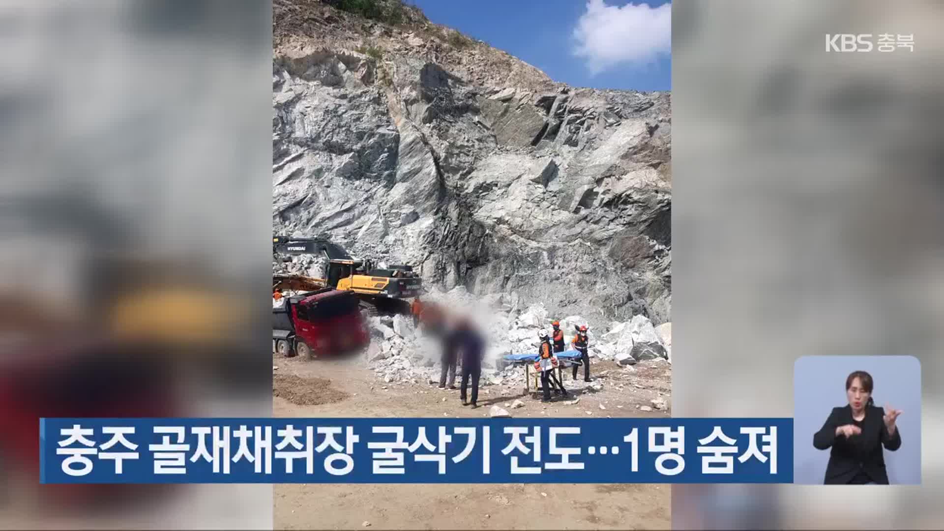 충주 골재채취장 굴삭기 전도…1명 숨져