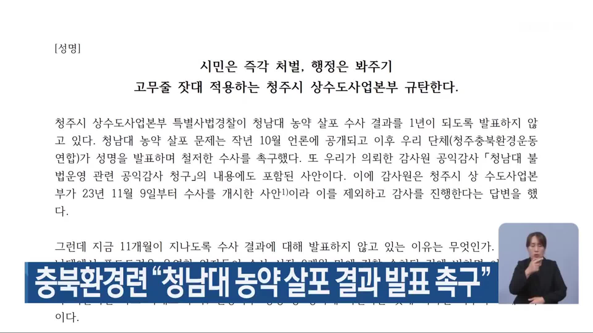 충북환경련 “청남대 농약 살포 결과 발표 촉구”