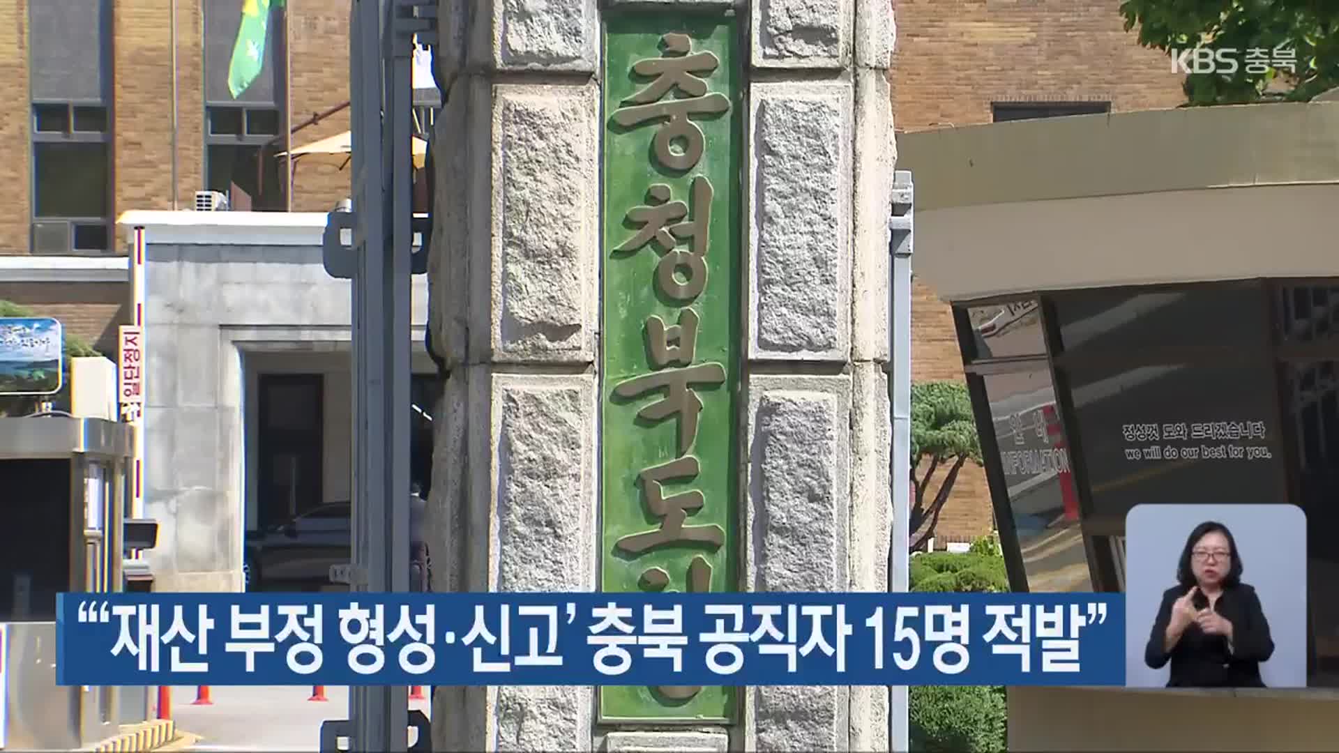 “‘재산 부정 형성·신고’ 충북 공직자 15명 적발”