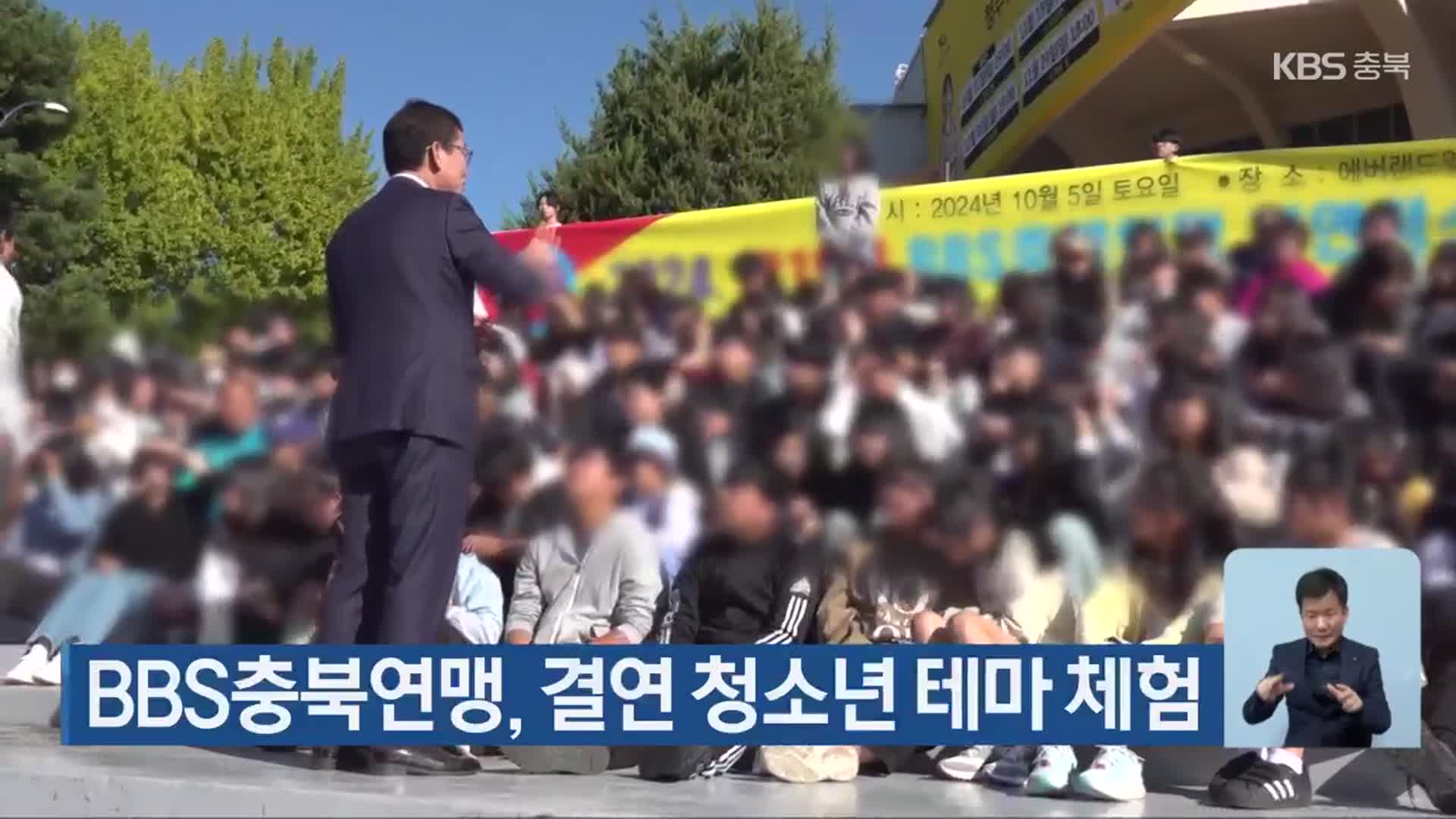 BBS충북연맹, 결연 청소년 테마 체험