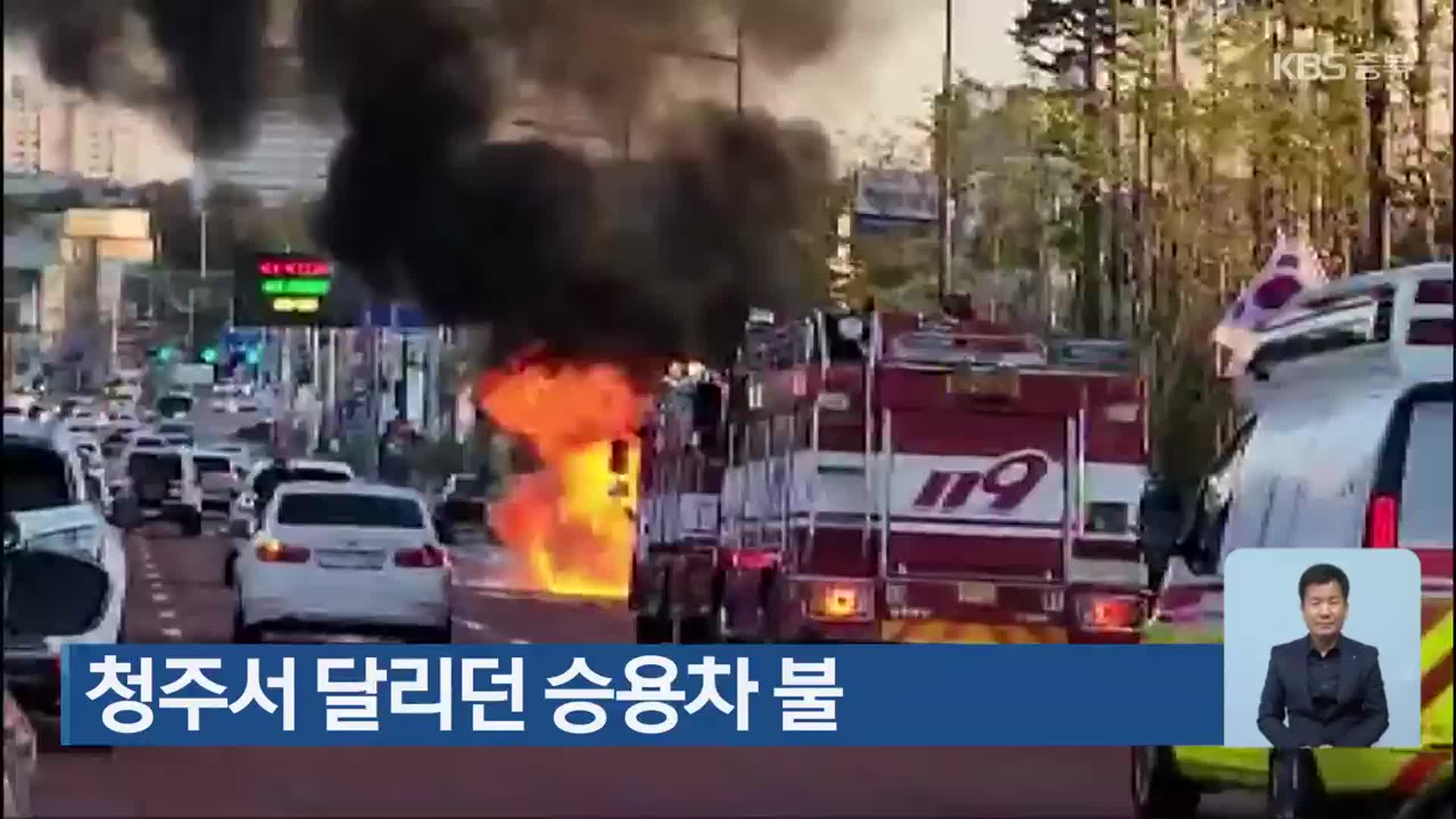 청주서 달리던 승용차 불