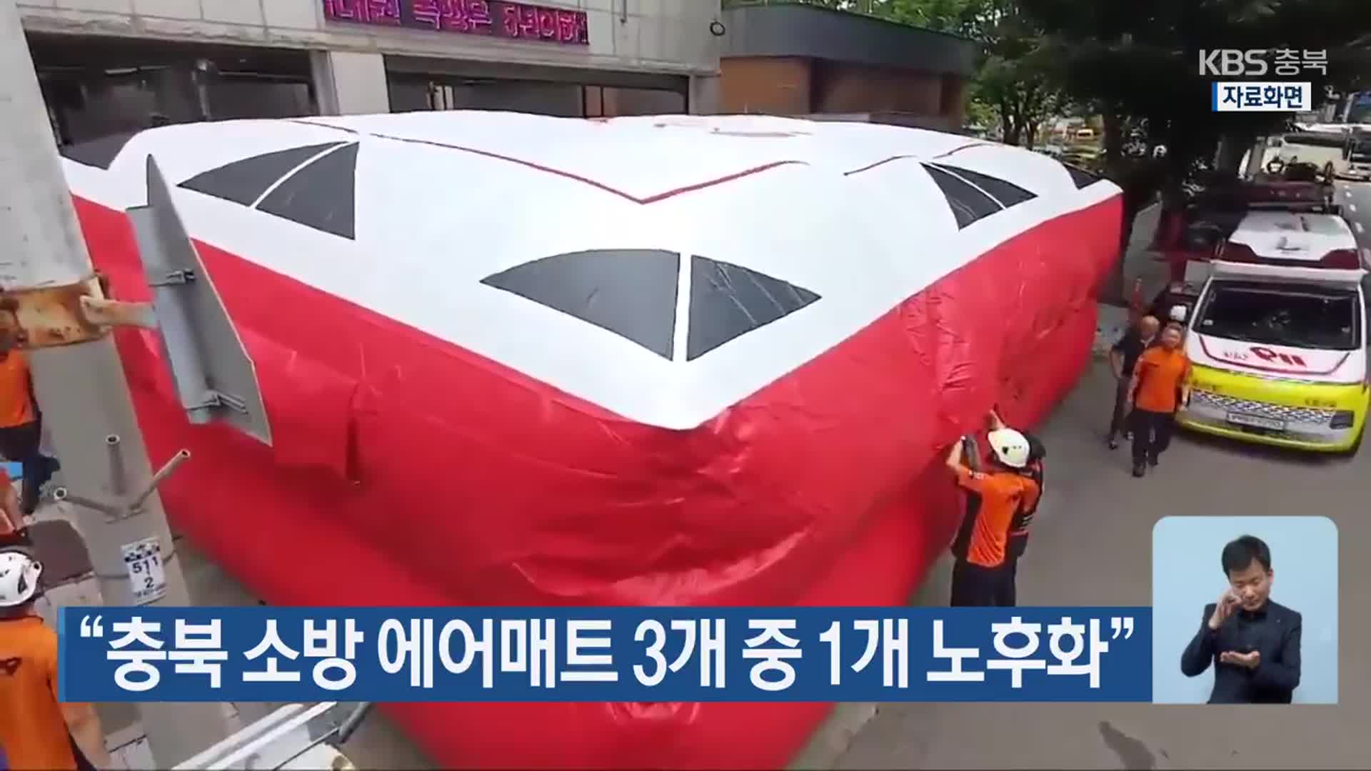 “충북 소방 에어매트 3개 중 1개 노후화”