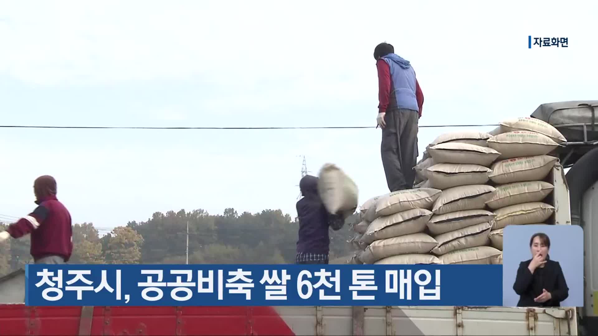 청주시, 공공비축 쌀 6천 톤 매입