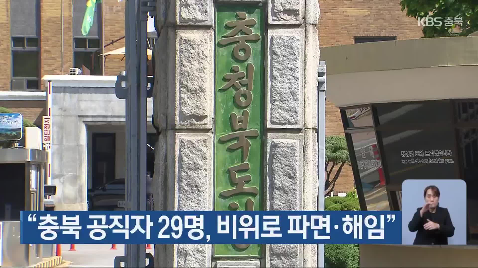 “충북 공직자 29명, 비위로 파면·해임”