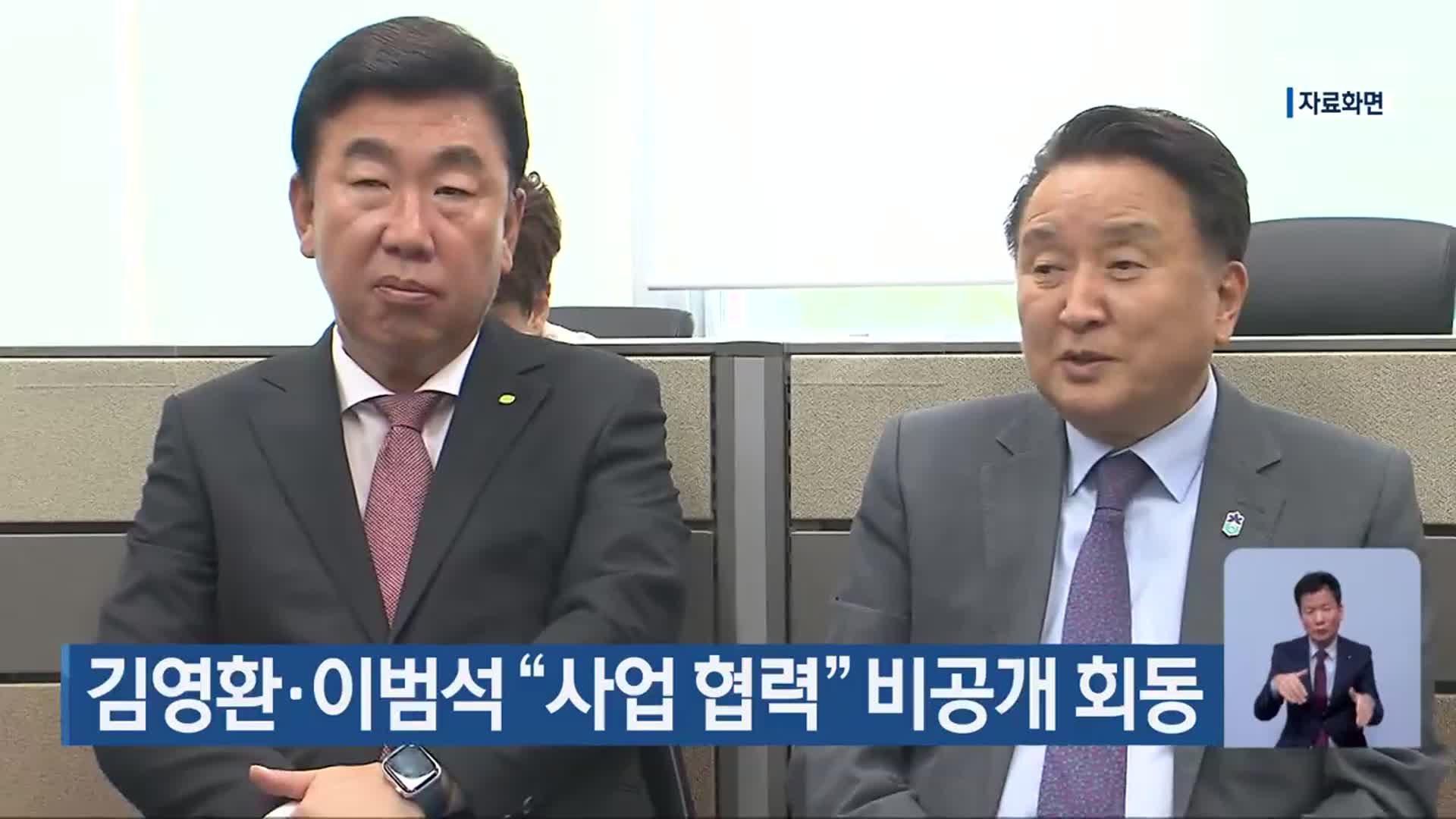 김영환·이범석 “사업 협력” 비공개 회동