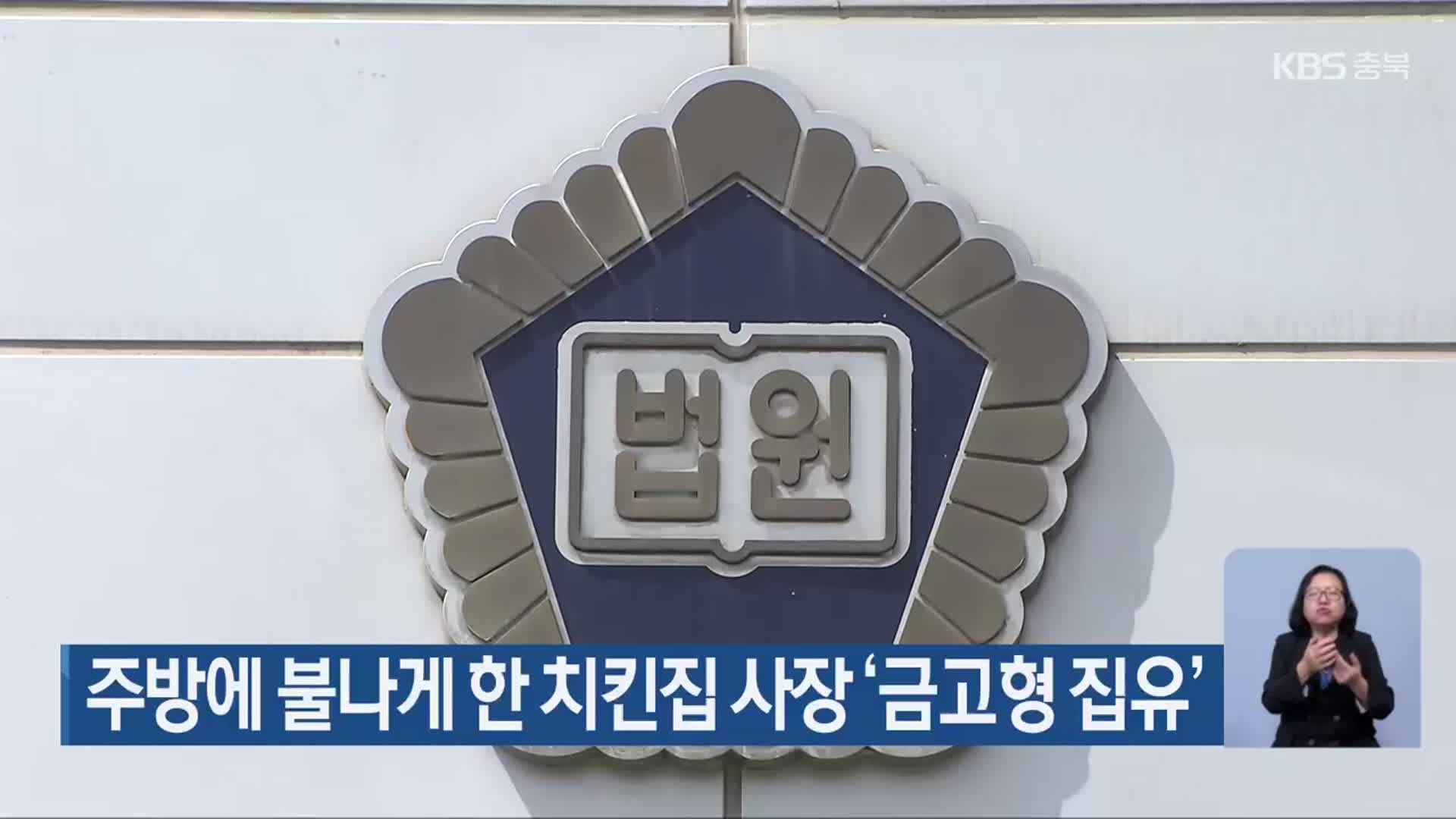 주방에 불나게 한 치킨집 사장 ‘금고형 집유’