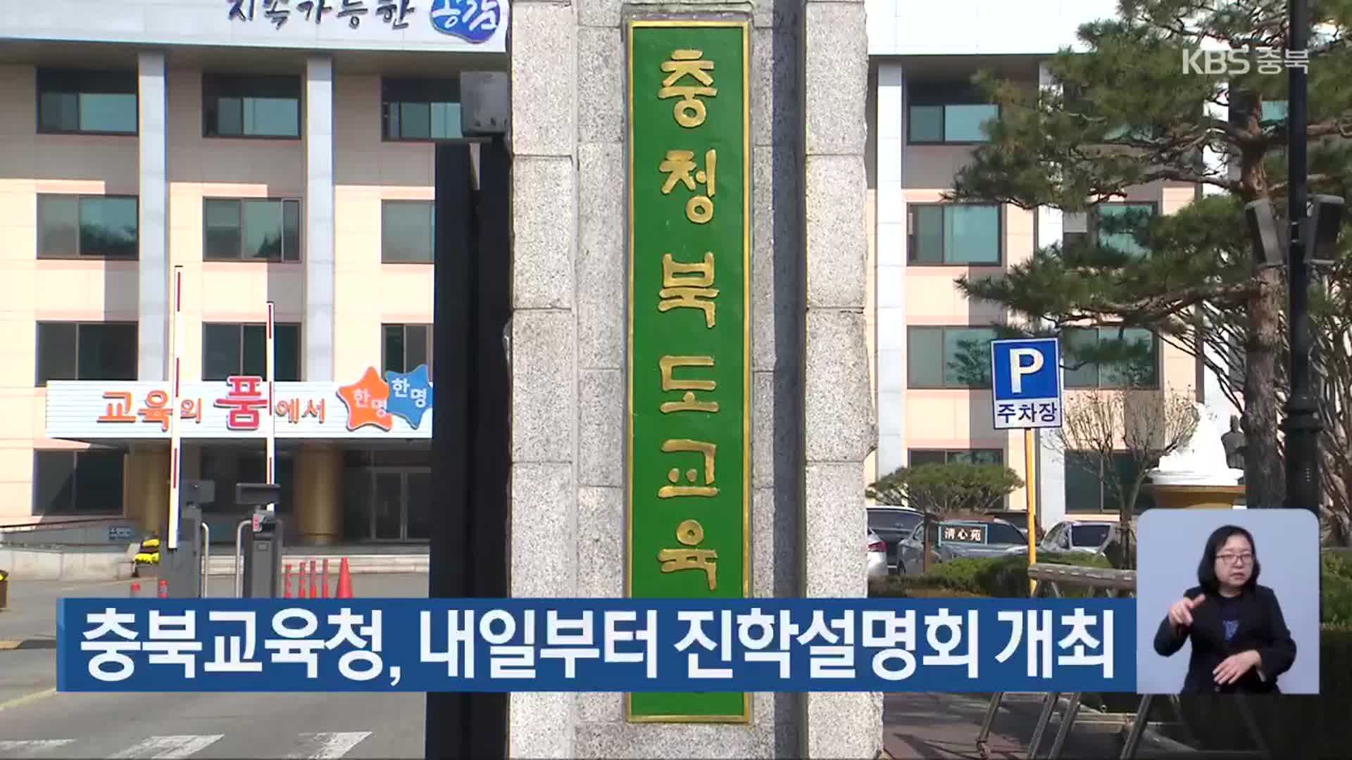 충북교육청, 내일부터 진학설명회 개최