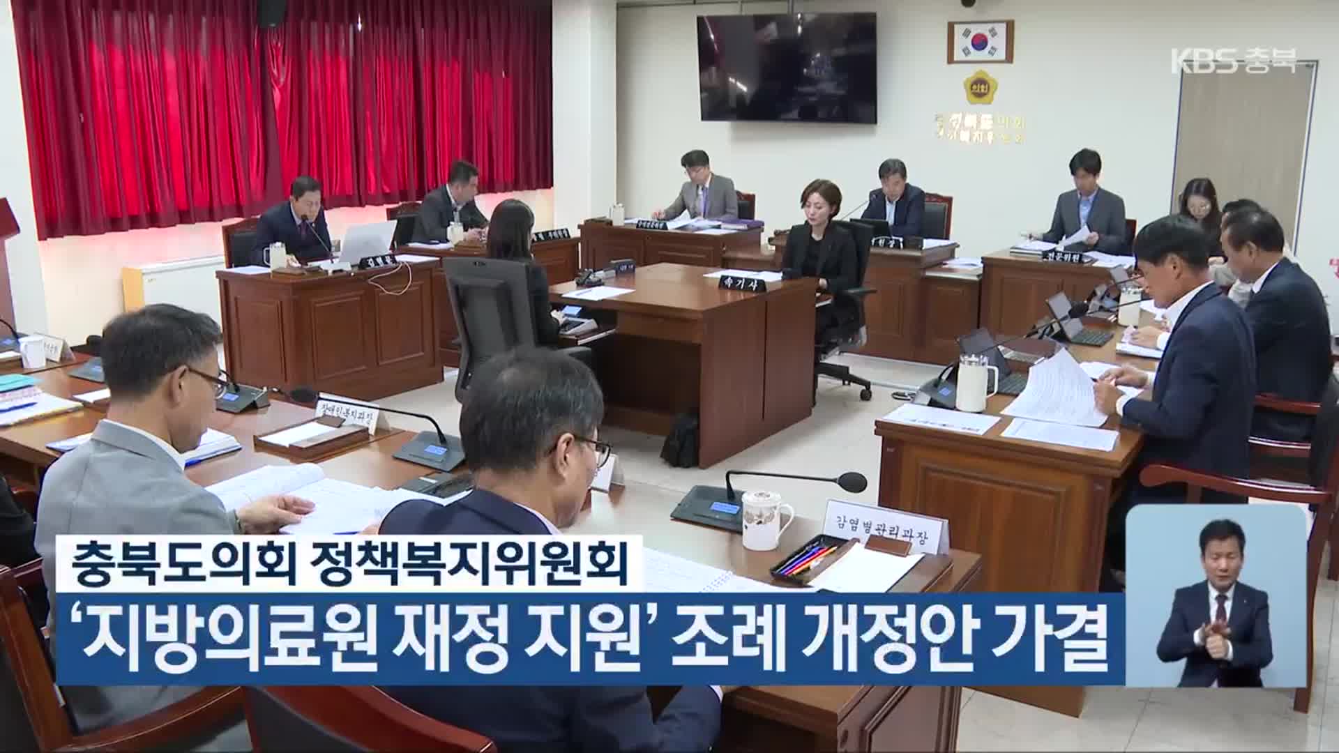 충북도의회 정책복지위원회, ‘지방의료원 재정 지원’ 조례 개정안 가결