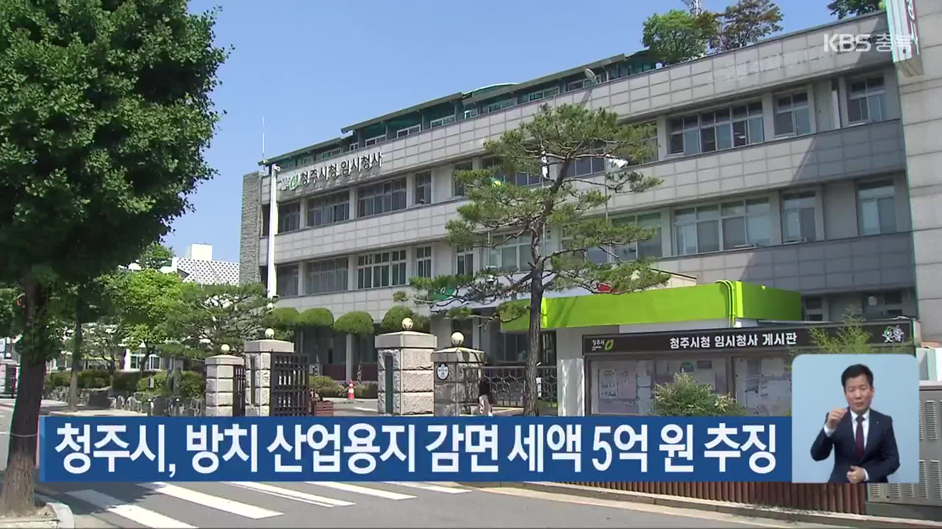 청주시, 방치 산업용지 감면 세액 5억 원 추징