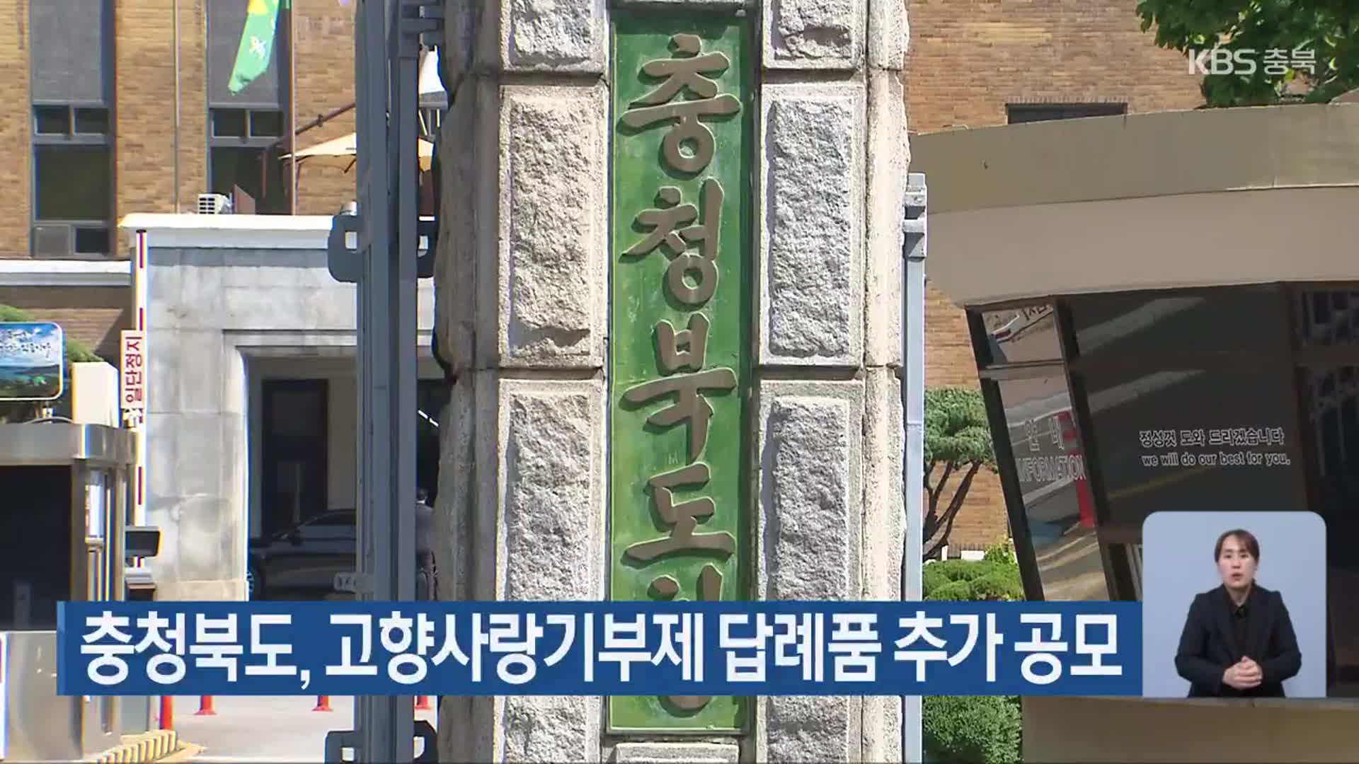 충청북도, 고향사랑기부제 답례품 추가 공모