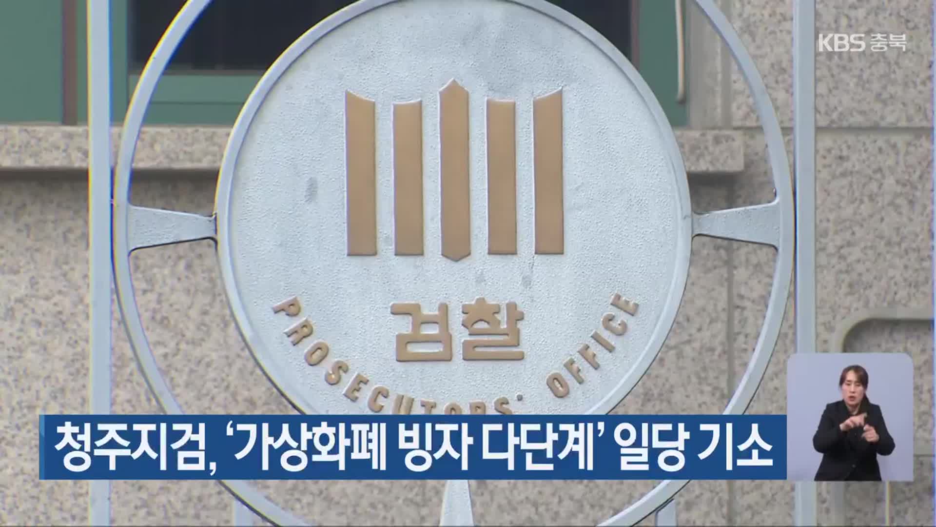 청주지검, ‘가상화폐 빙자 다단계’ 일당 기소