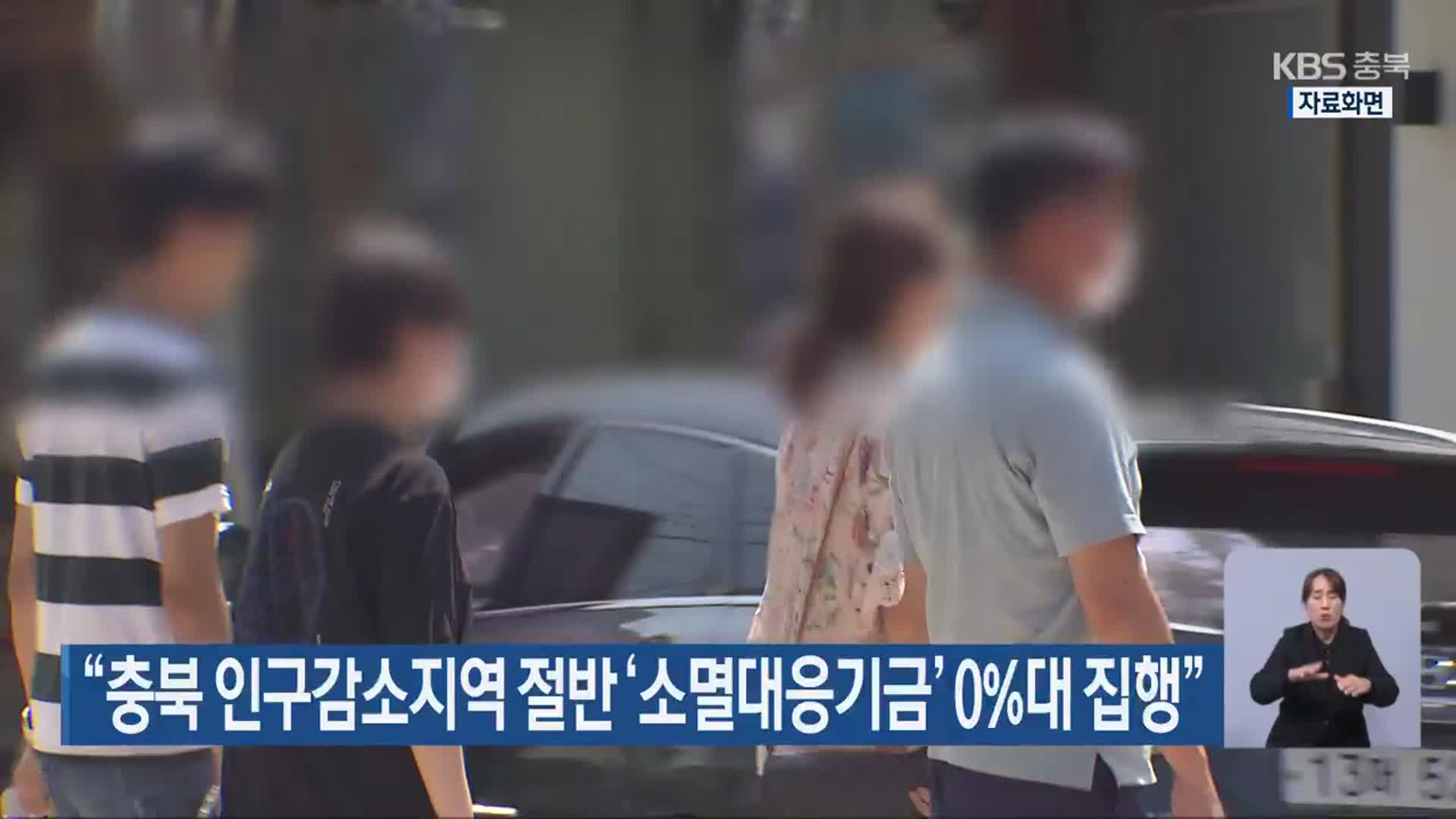 “충북 인구감소지역 절반 ‘소멸대응기금’ 0%대 집행”