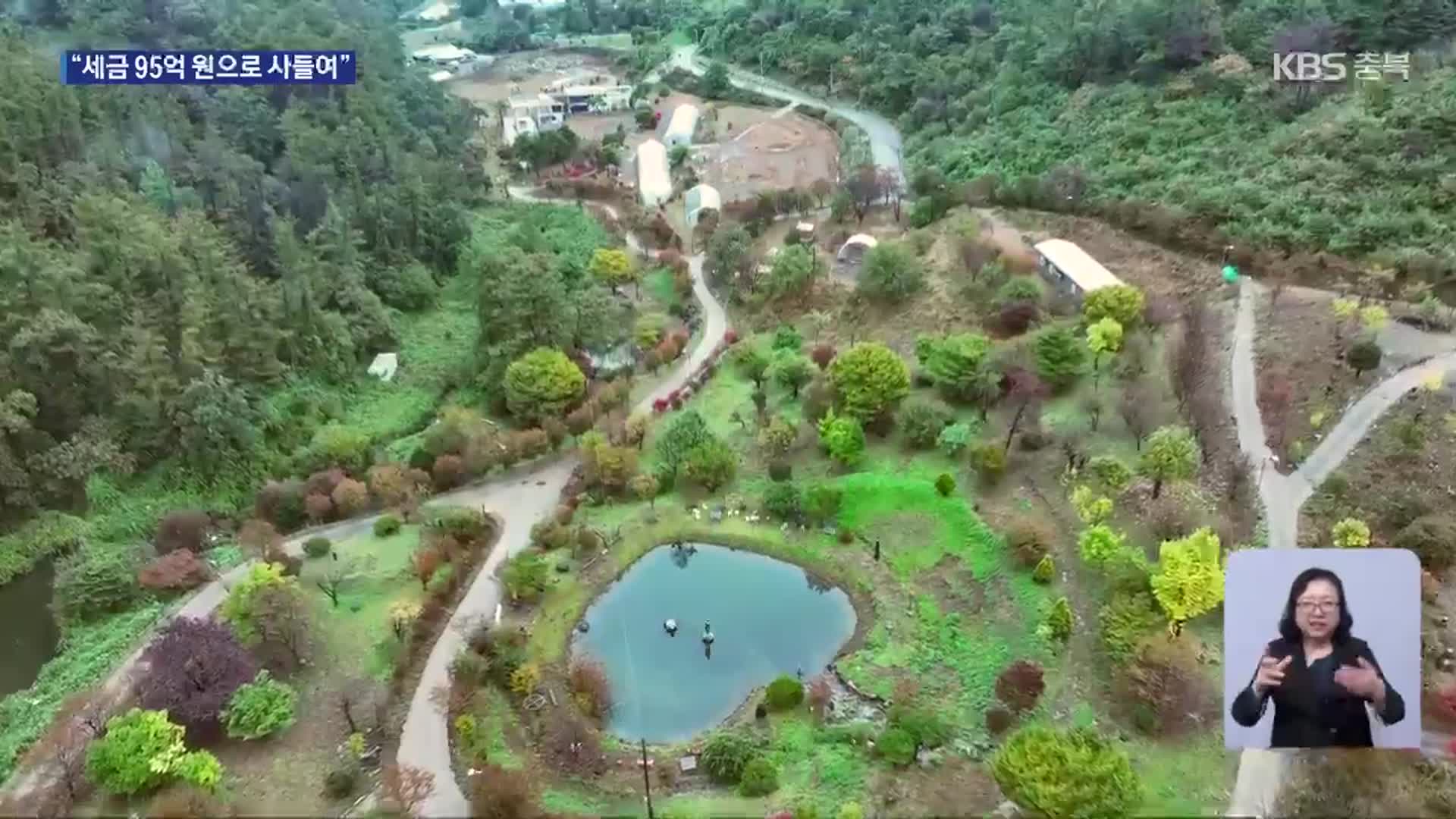 “청주를 산림 휴양 명소로”…민간시설 매입 논란도