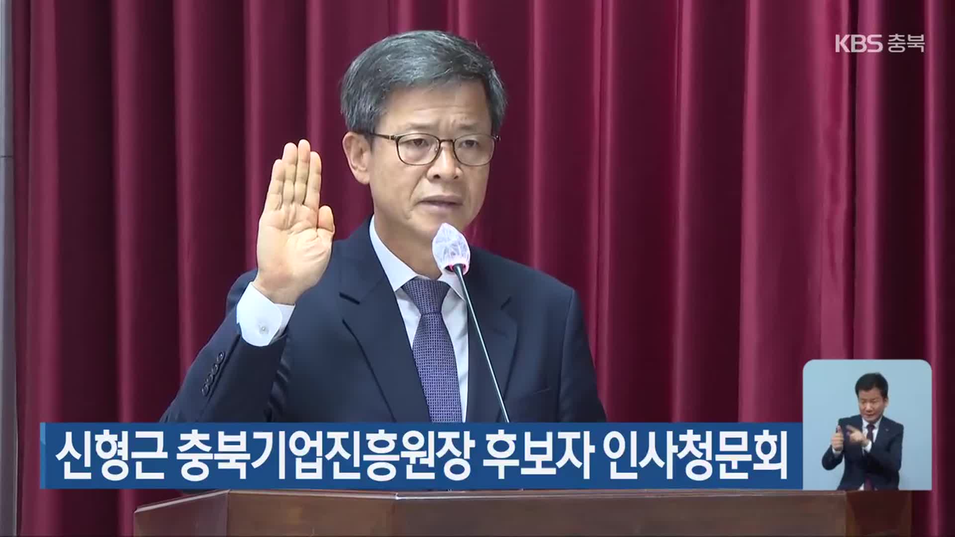 신형근 충북기업진흥원장 후보자 인사청문회