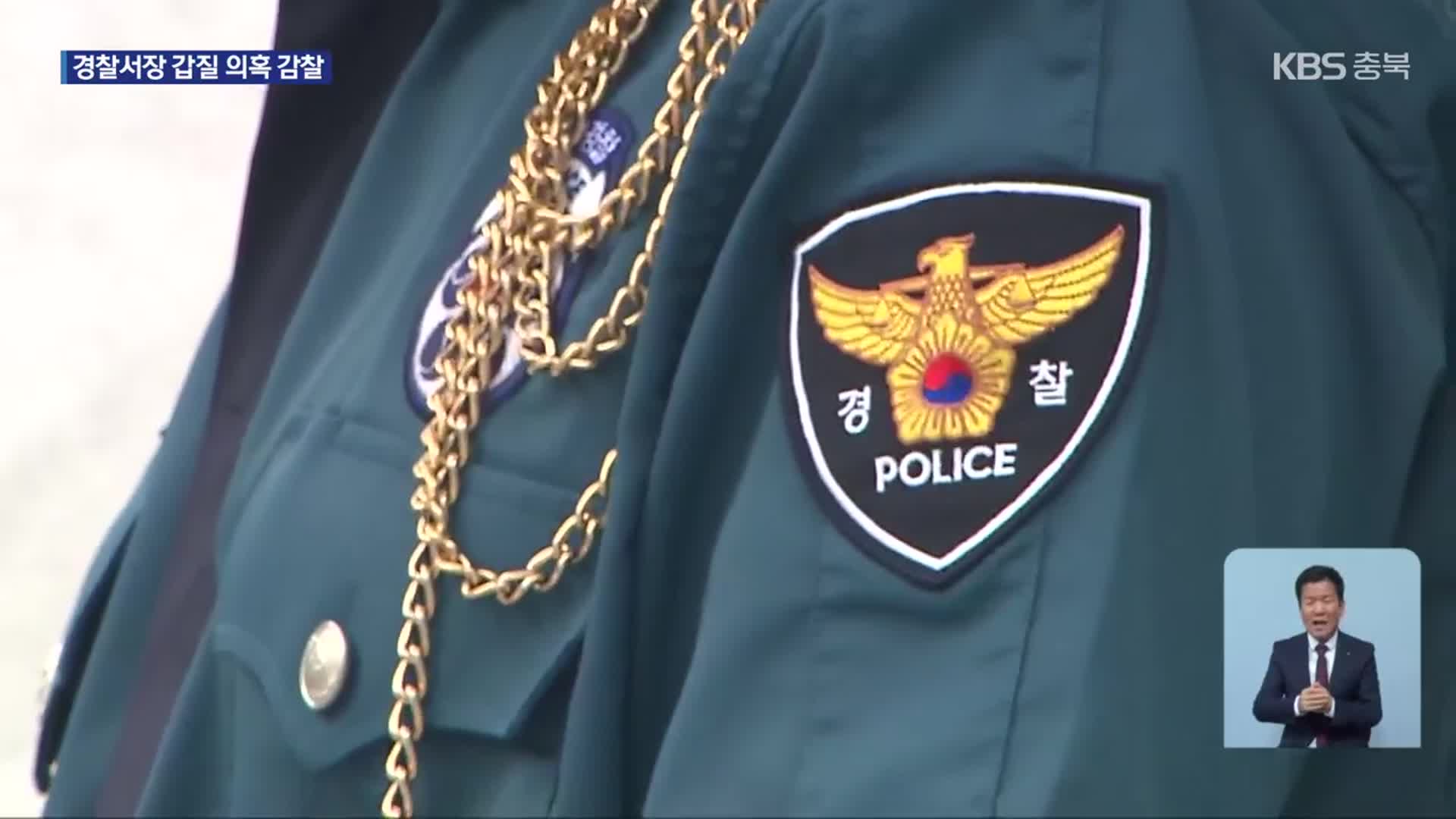 경찰서장 폭언·갑질 의혹…감찰 진행 중