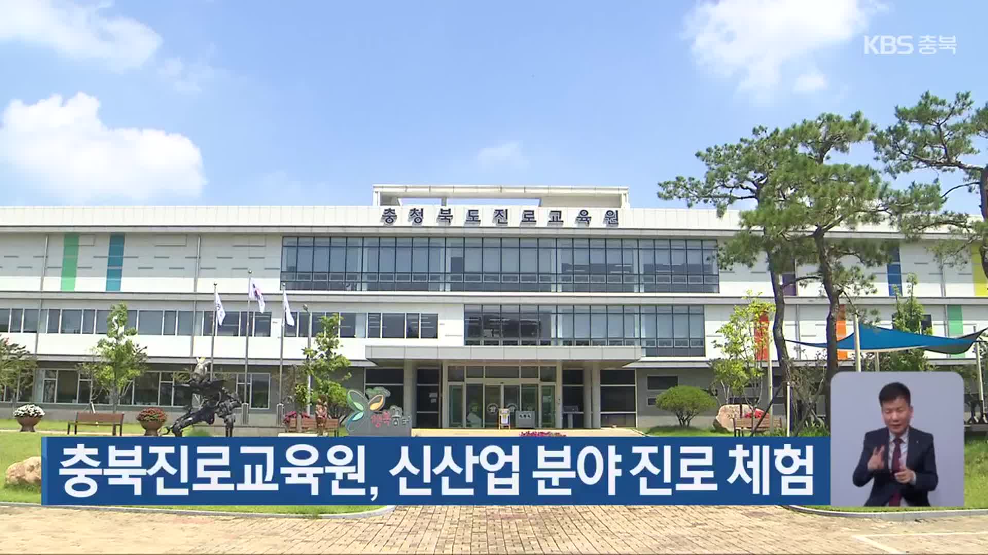 충북진로교육원, 신산업 분야 진로 체험