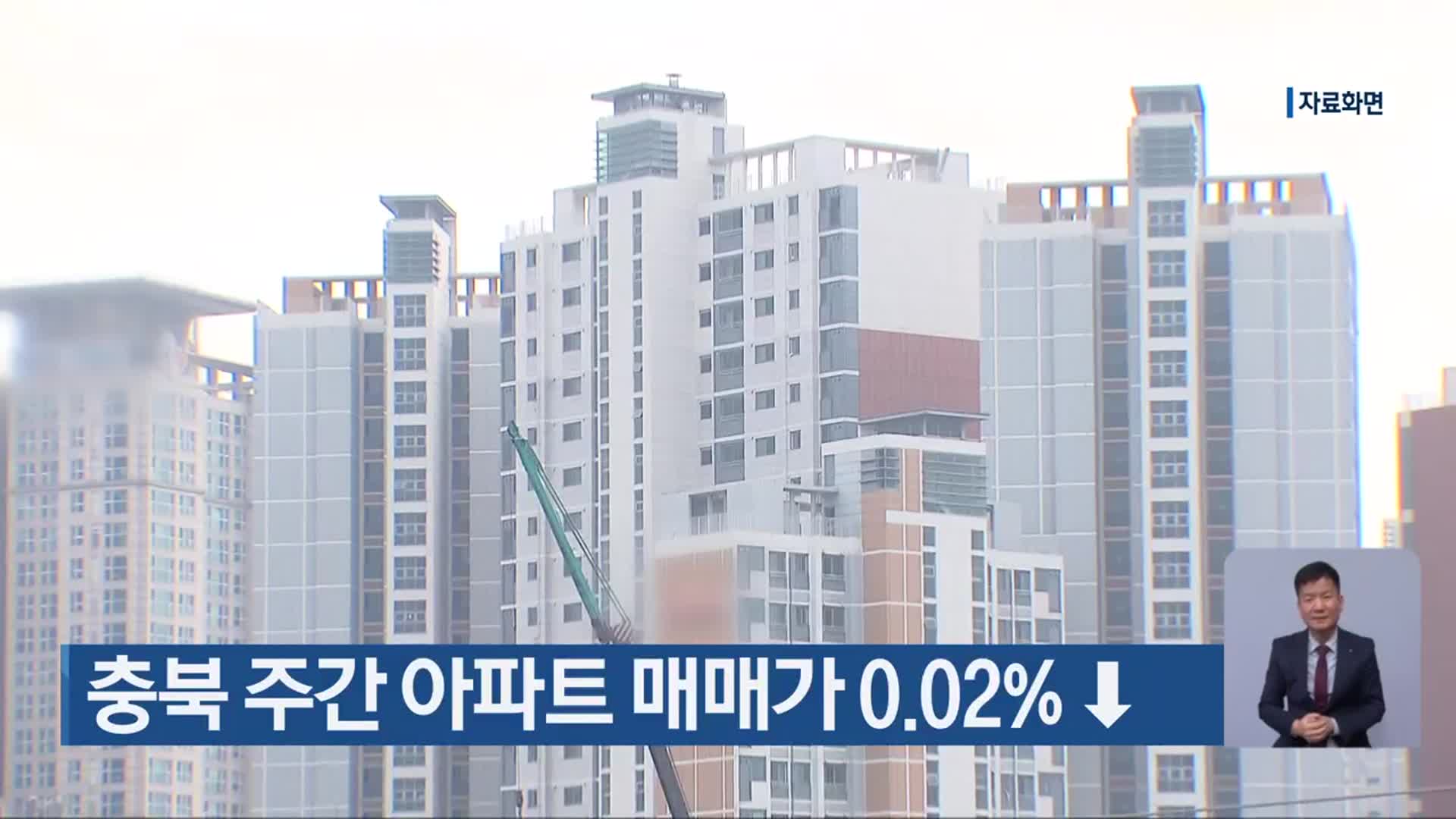 충북 주간 아파트 매매가 0.02%↓