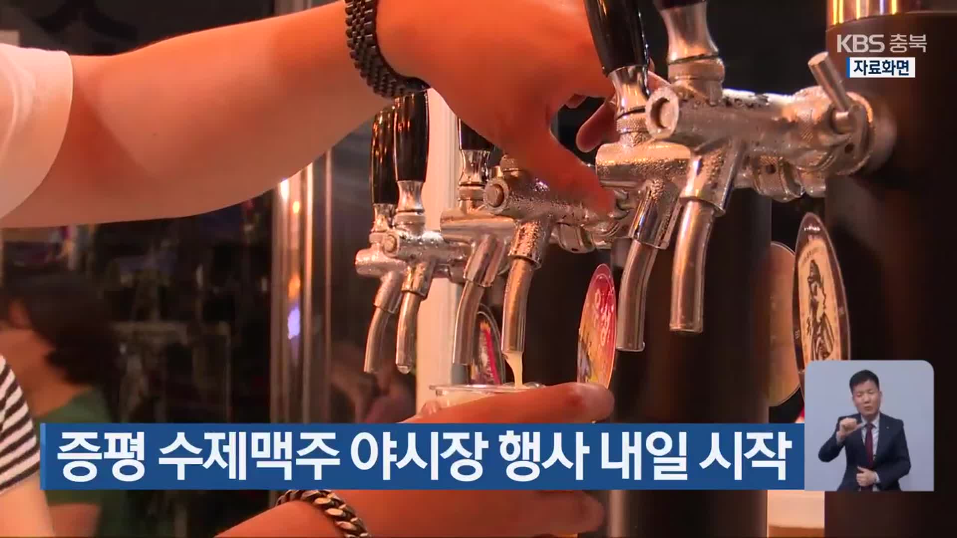 증평 수제맥주 야시장 행사 내일 시작