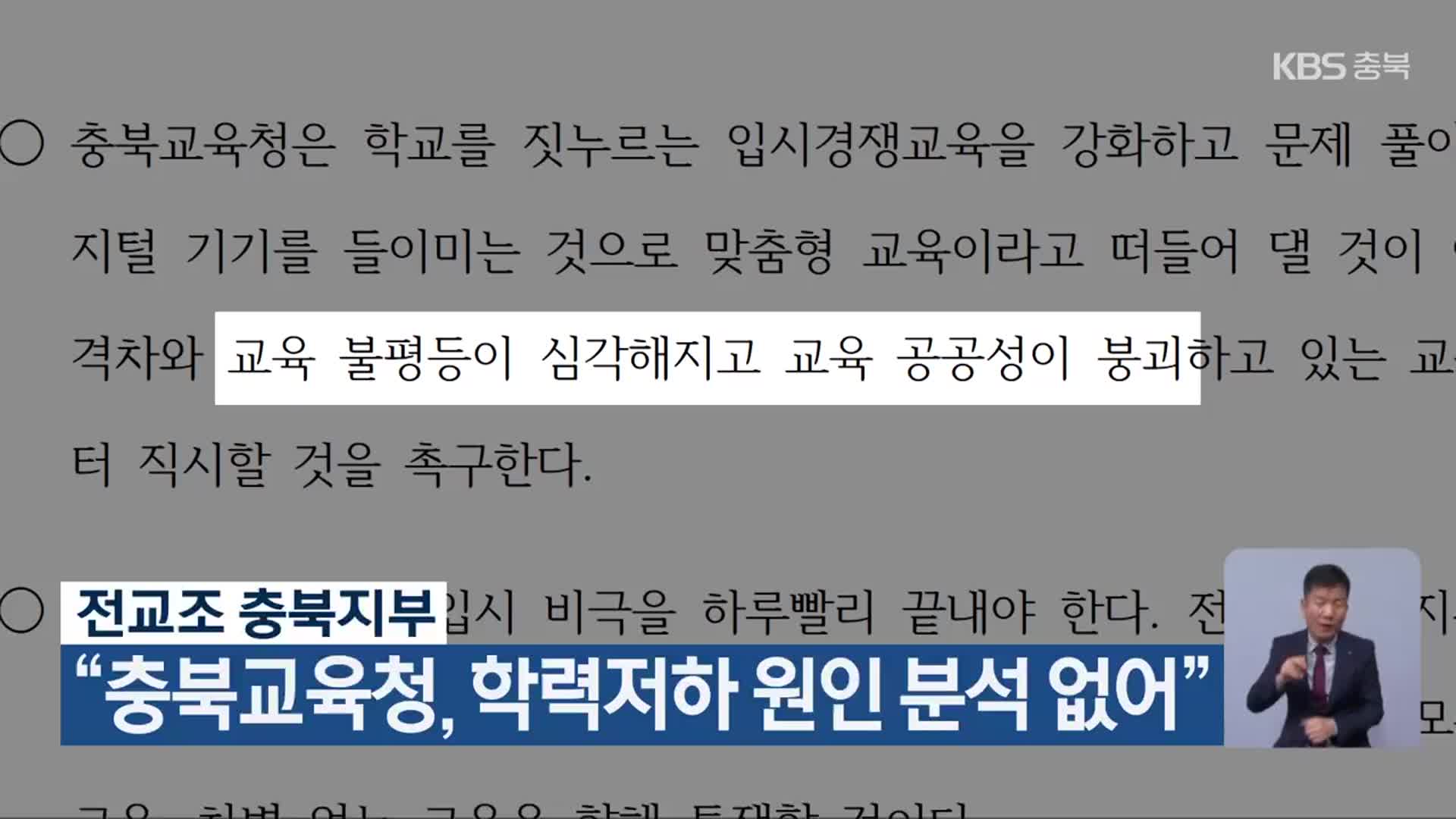 전교조 충북지부 “충북교육청, 학력저하 원인 분석 없어”