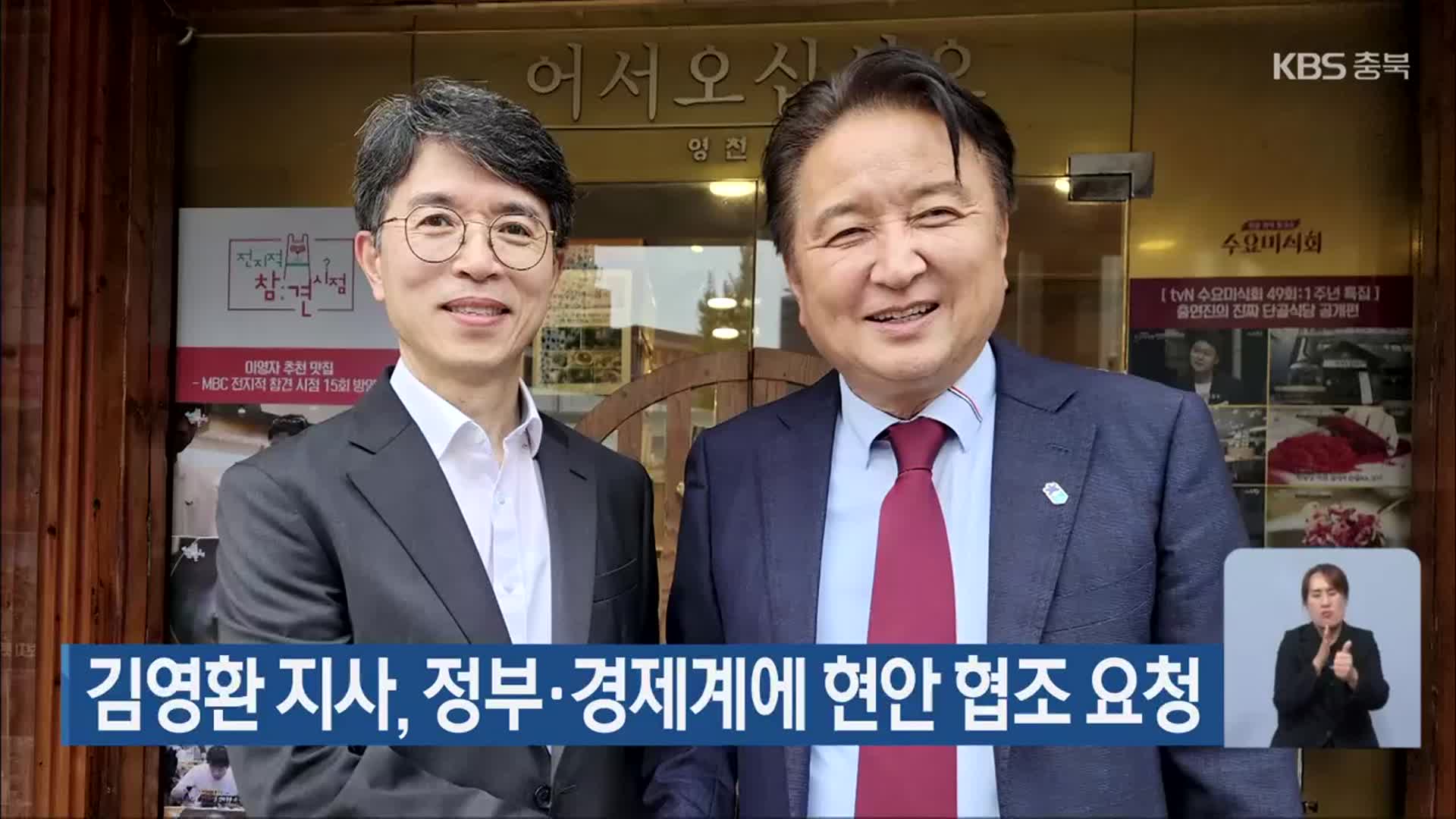 김영환 지사, 정부·경제계에 현안 협조 요청