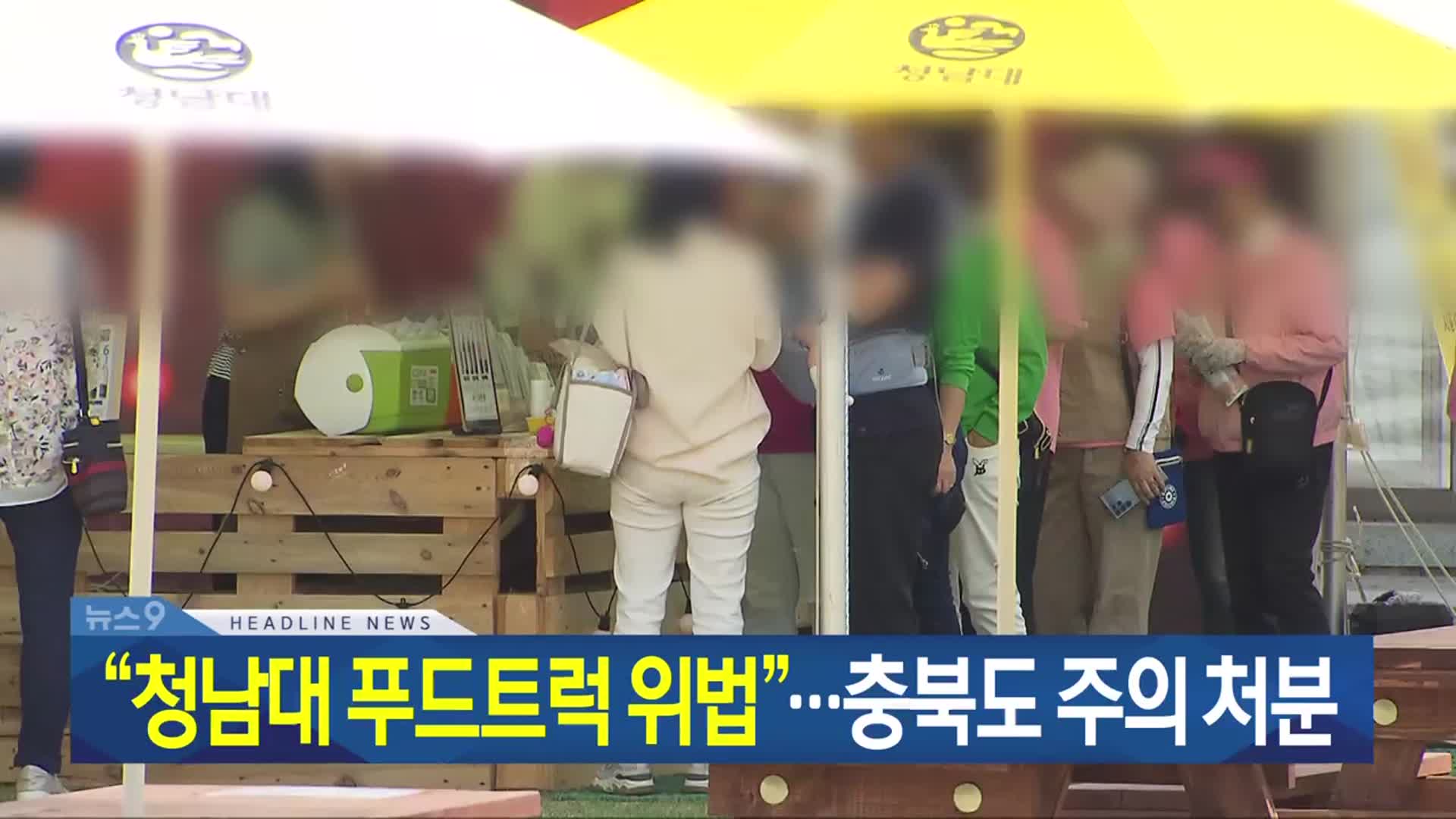 [뉴스9 충북 헤드라인]