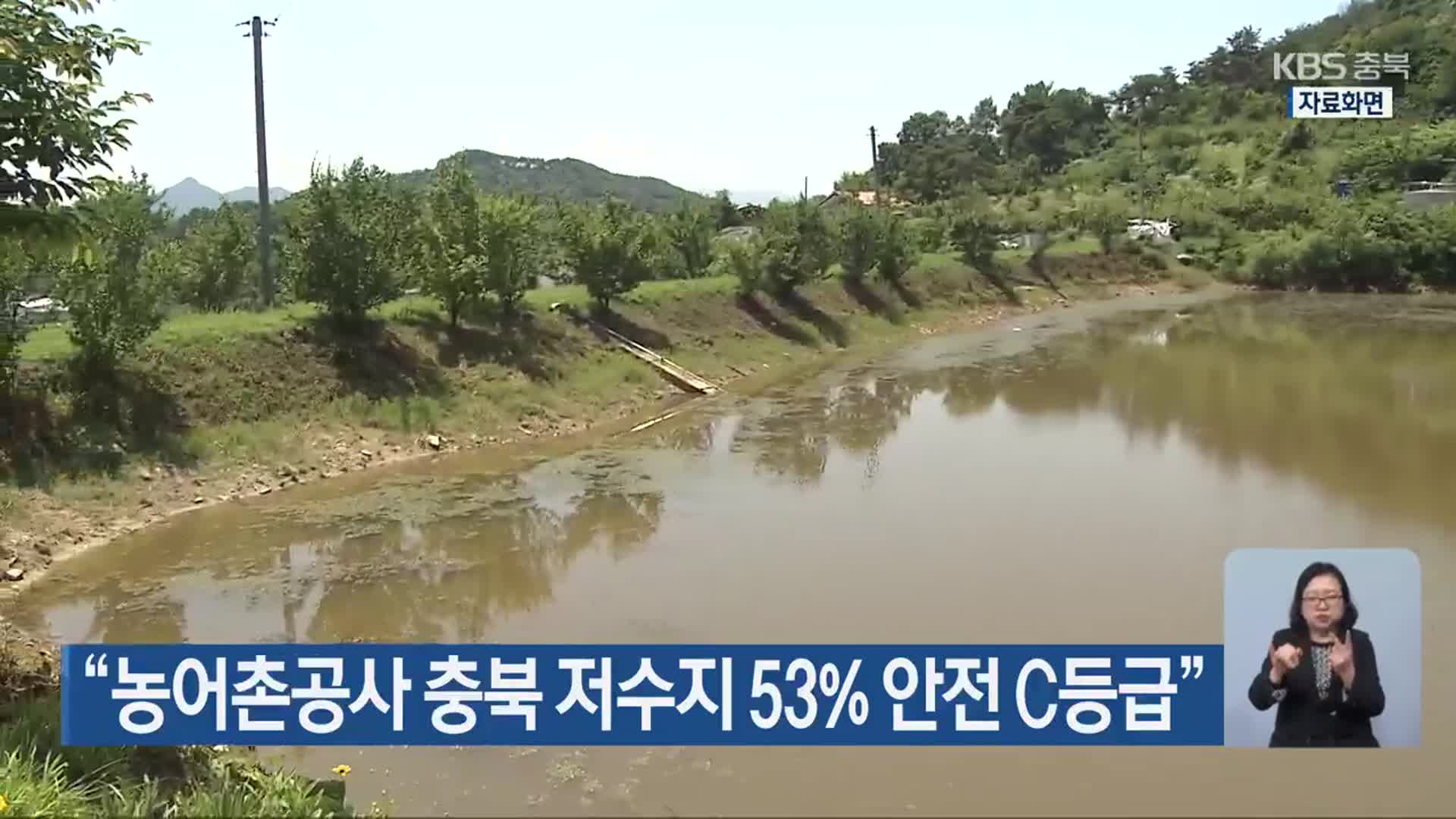 “농어촌공사 충북 저수지 53% 안전 C등급”