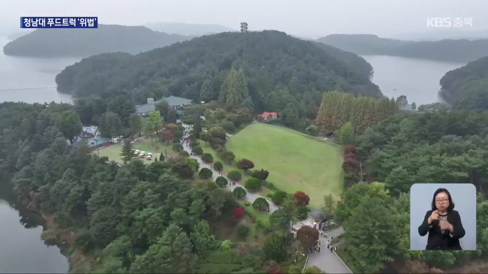 “청남대 푸드트럭 운영 위법”…감사원 주의 처분