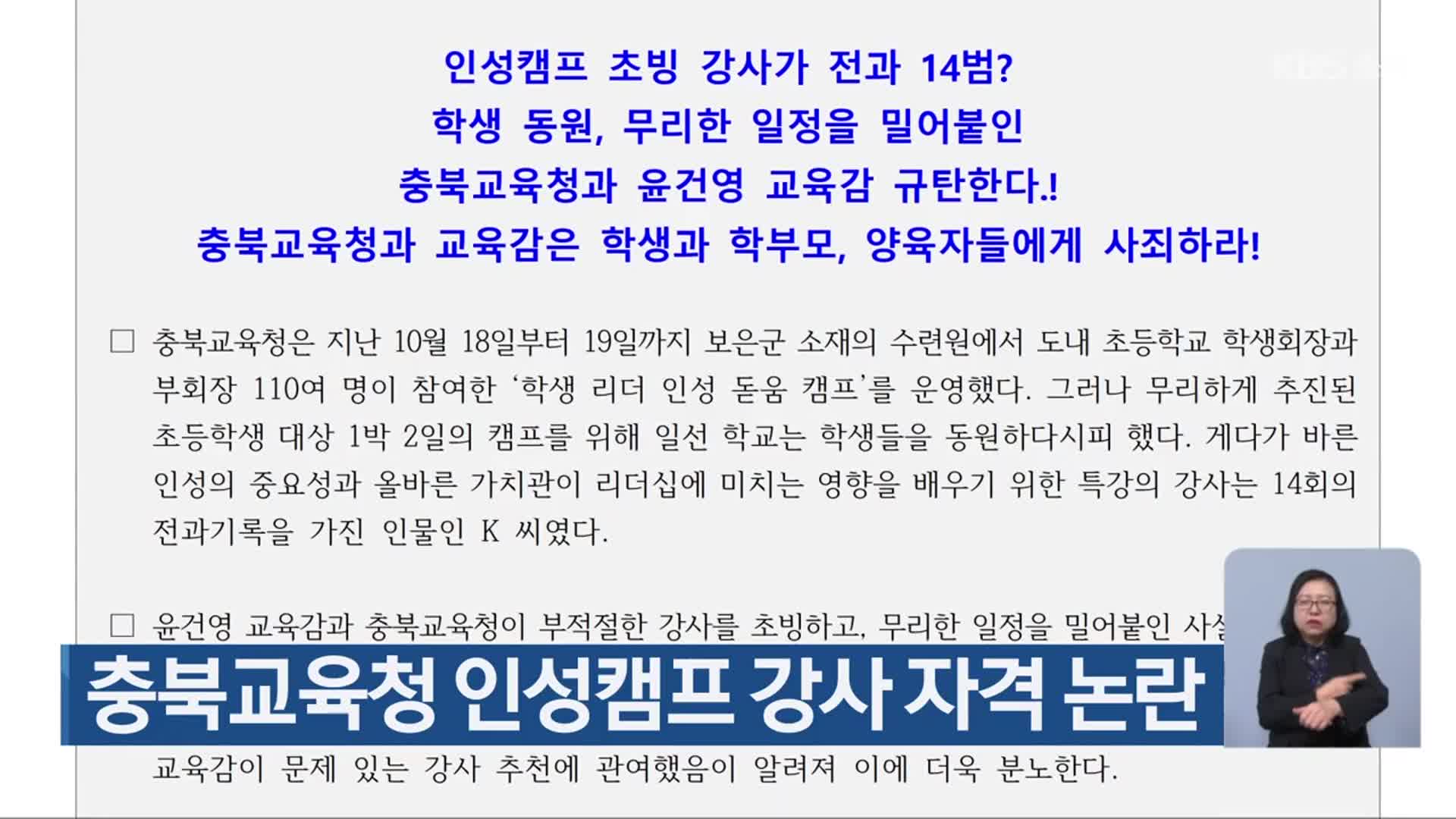 충북교육청 인성캠프 강사 자격 논란