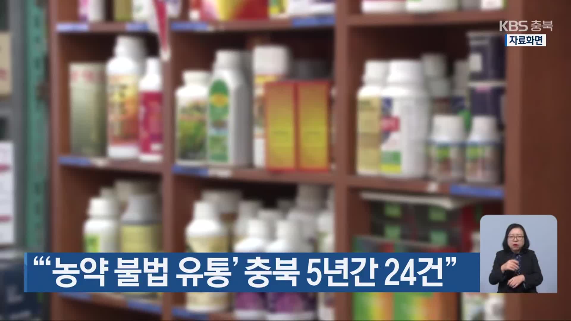 “‘농약 불법 유통’ 충북 5년간 24건”