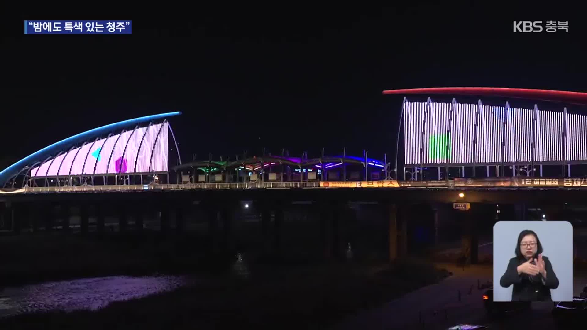 “밤에도 특색있는 청주”…야간 경관 사업 확대