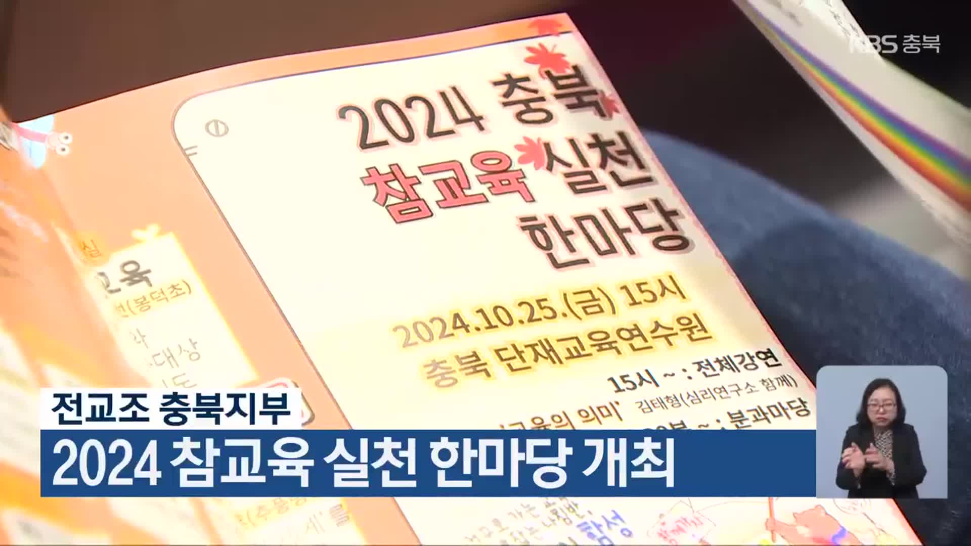 전교조 충북지부, 2024 참교육 실천 한마당 개최