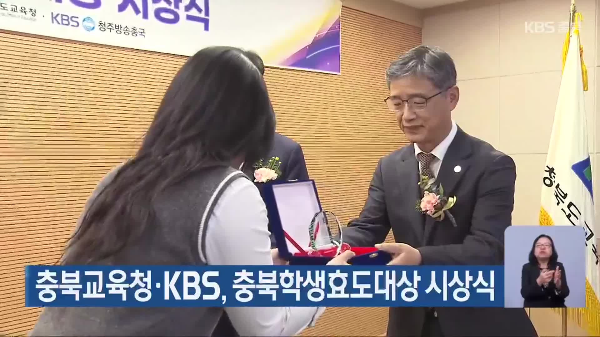 충북교육청·KBS, 충북학생효도대상 시상식