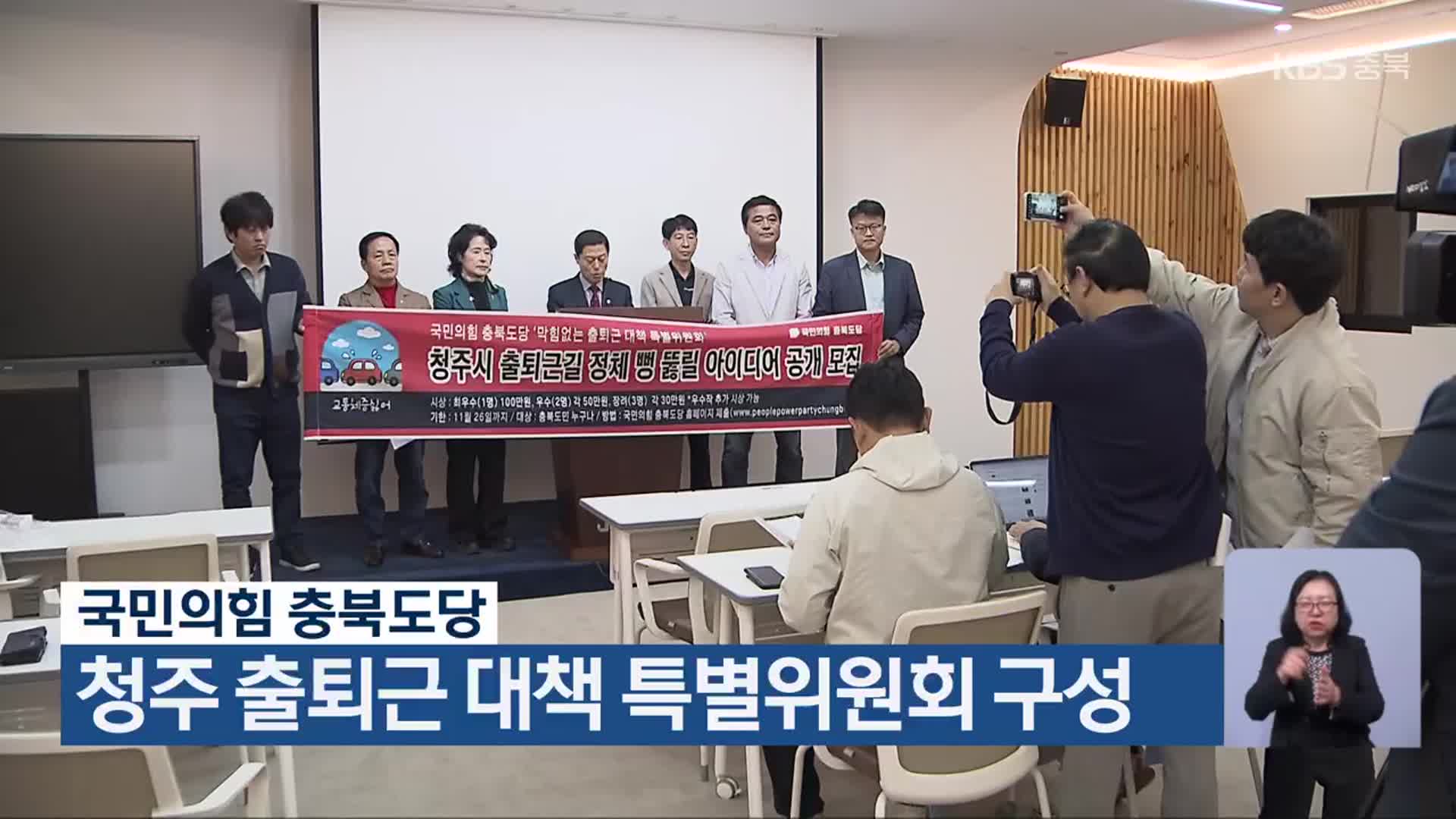 국민의힘 충북도당, 청주 출퇴근 대책 특별위원회 구성