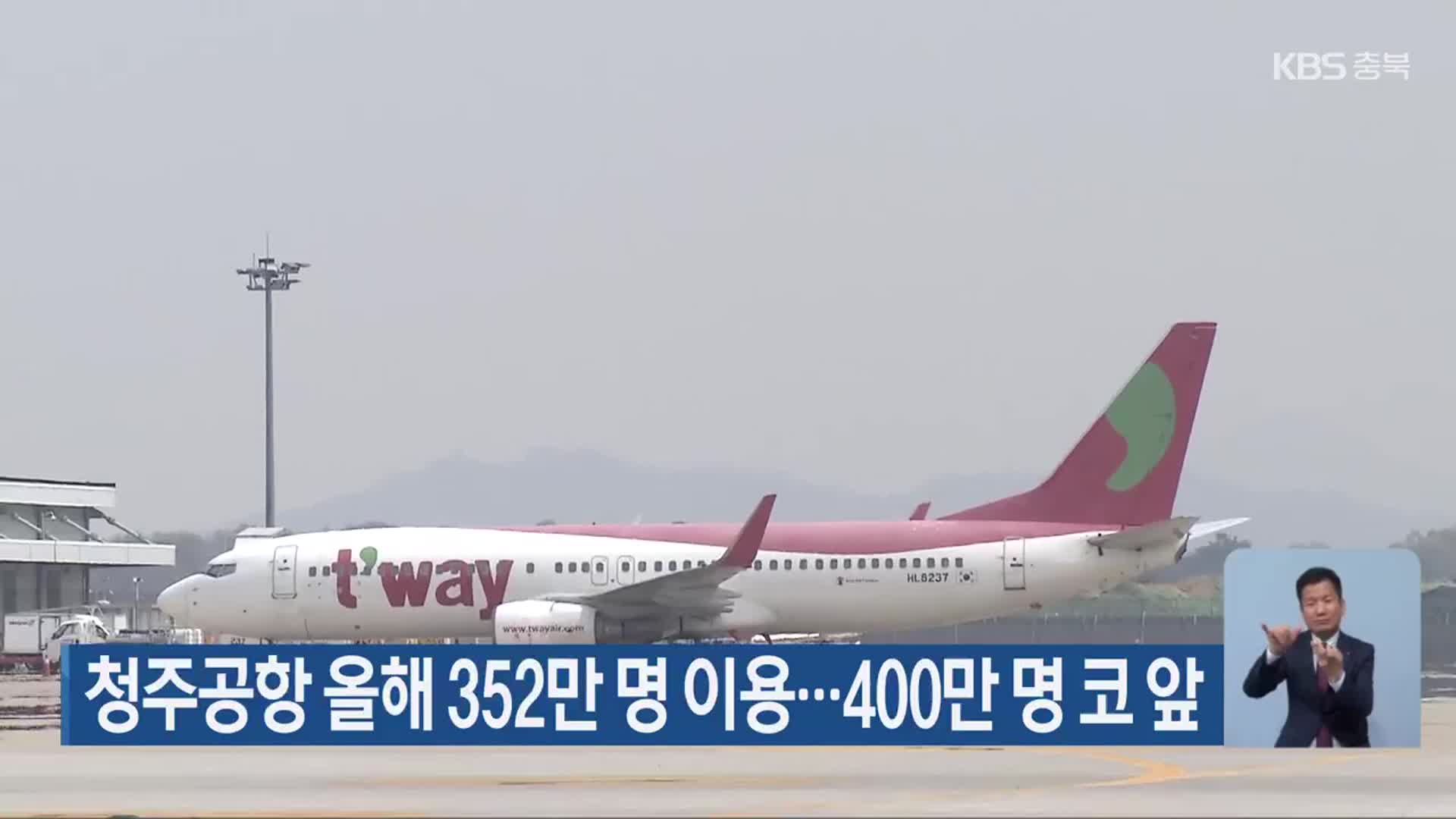 청주공항 올해 352만 명 이용…400만 명 코 앞