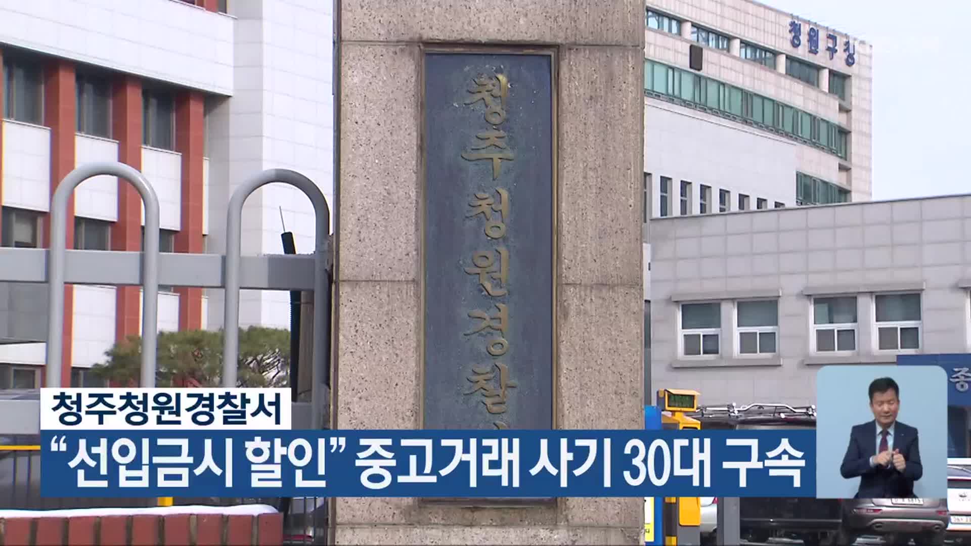 청주청원경찰서, “선입금시 할인” 중고거래 사기 30대 구속