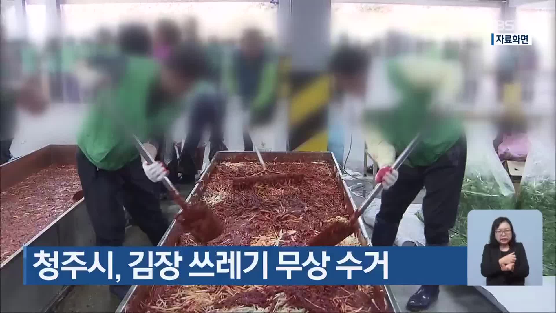청주시, 김장 쓰레기 무상 수거
