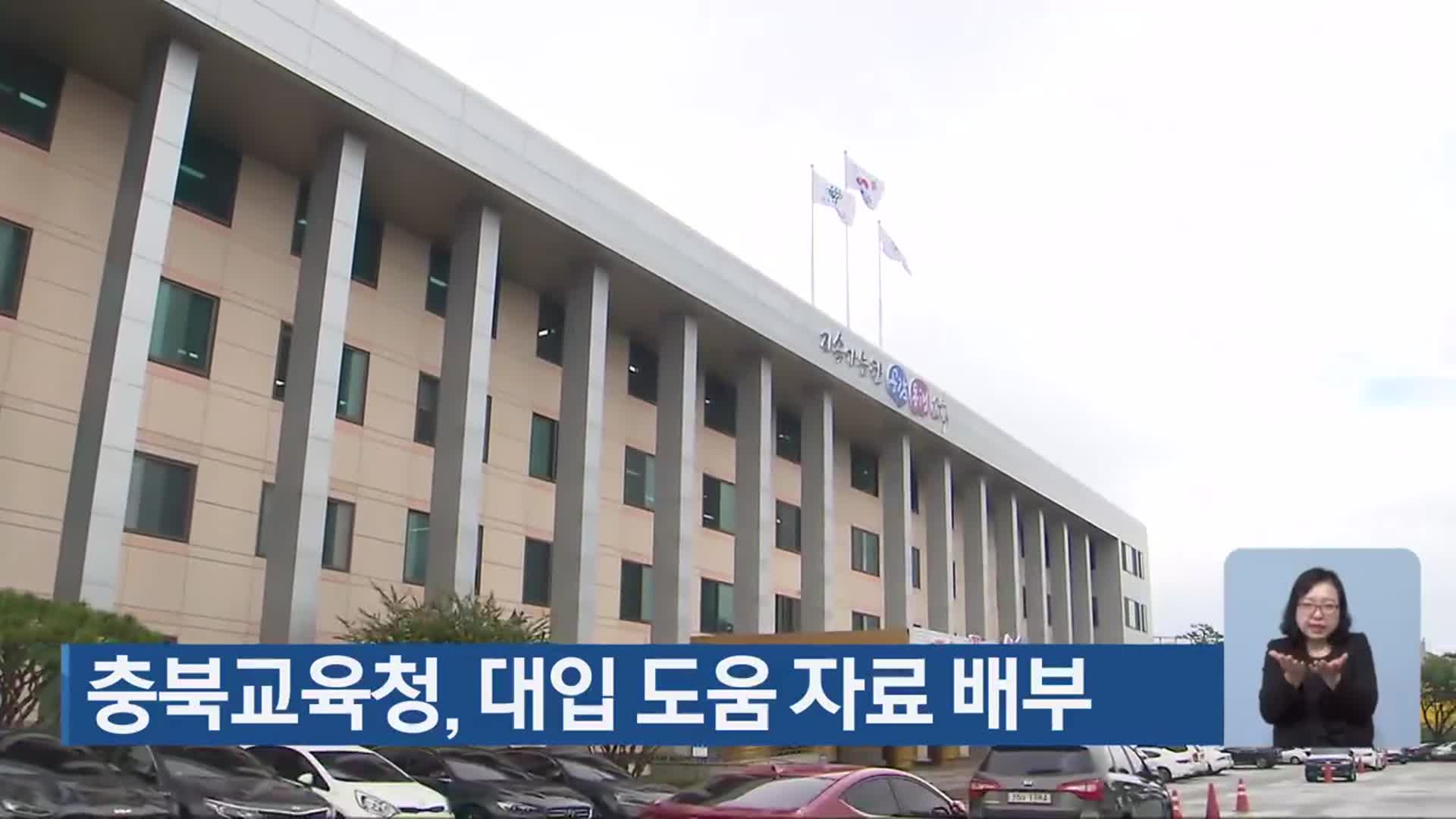 충북교육청, 대입 도움 자료 배부
