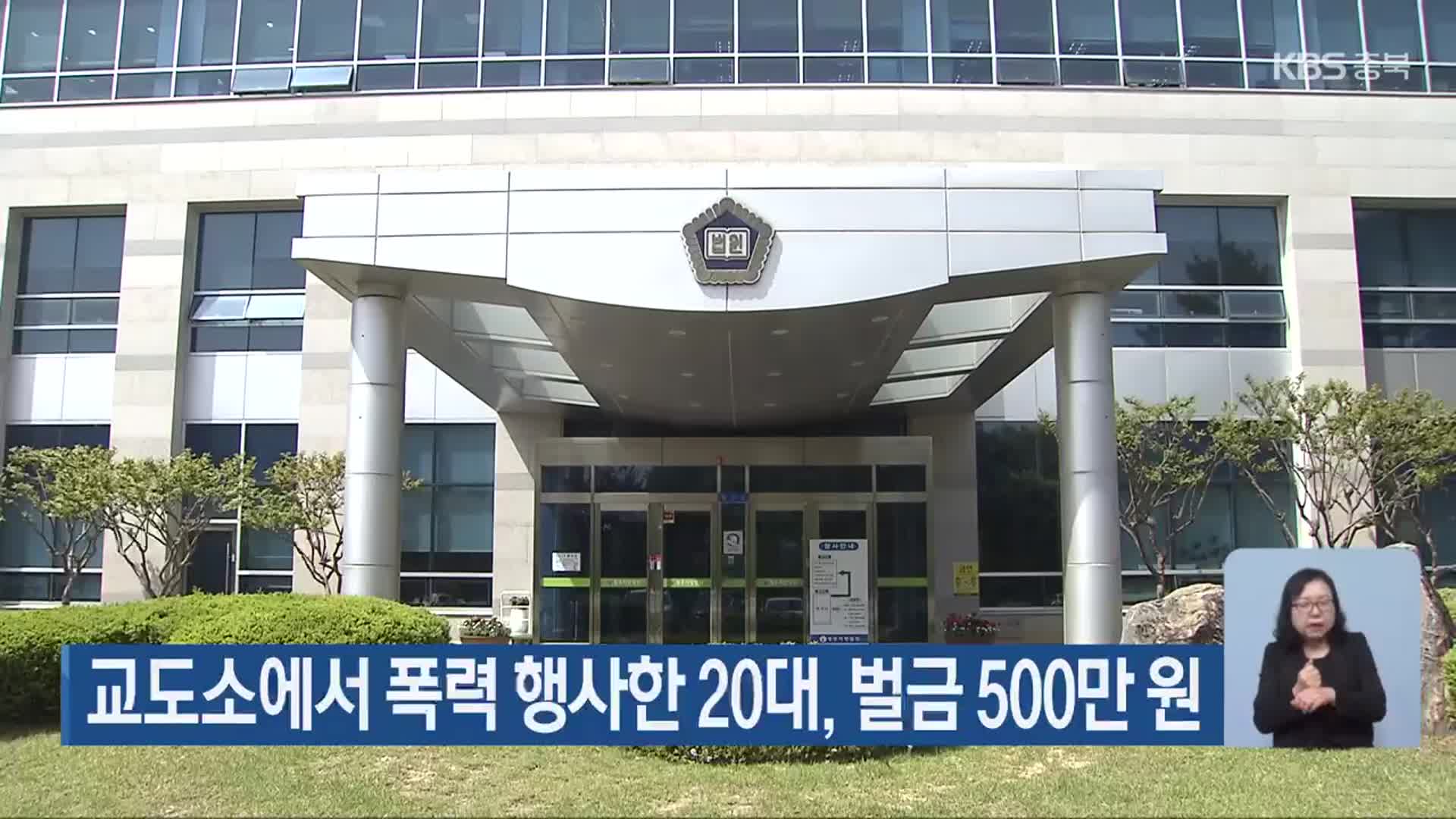 교도소에서 폭력 행사한 20대, 벌금 500만 원