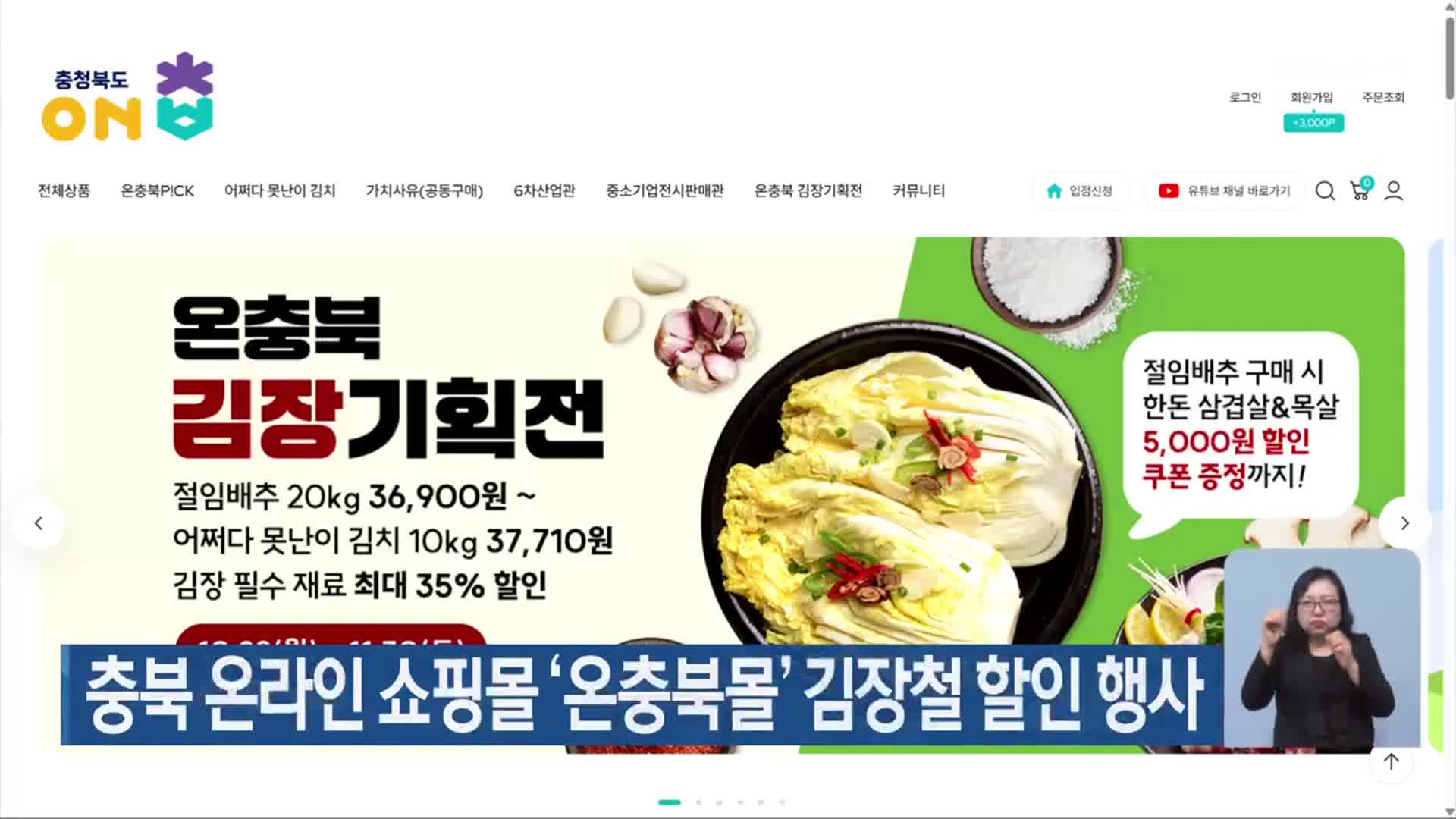 충북 온라인 쇼핑몰 ‘온충북몰’ 김장철 할인 행사