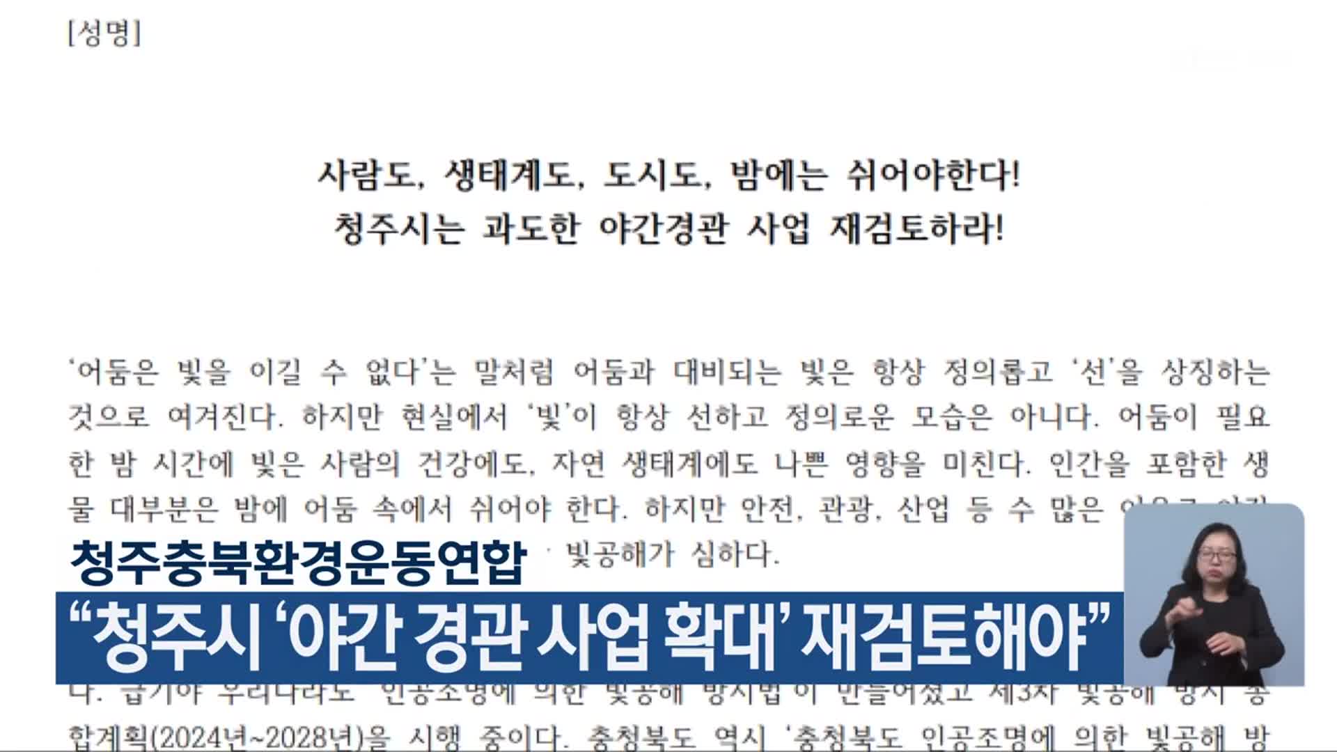 청주충북환경운동연합 “청주시 ‘야간 경관 사업 확대’ 재검토해야”