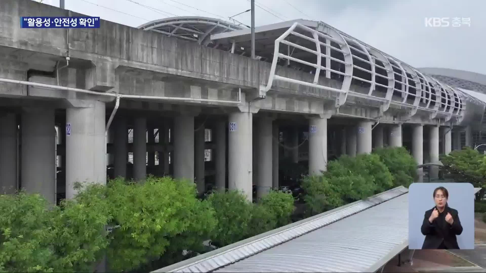 KTX오송역 선하부지 개발 본격화…“활용성·안전성 확인”