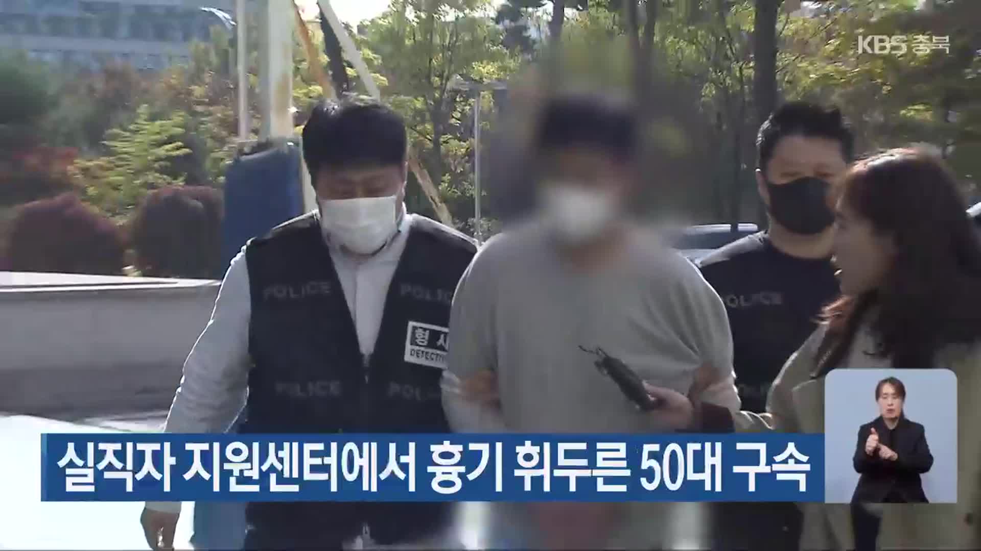 실직자 지원센터에서 흉기 휘두른 50대 구속