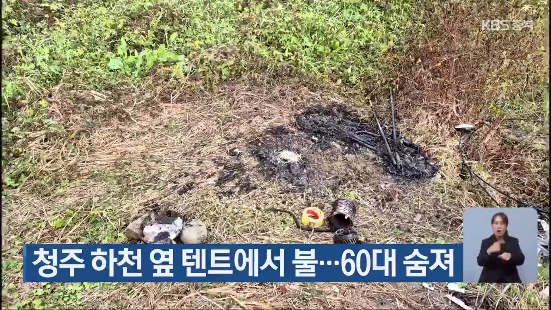 청주 하천 옆 텐트에서 불…60대 숨져