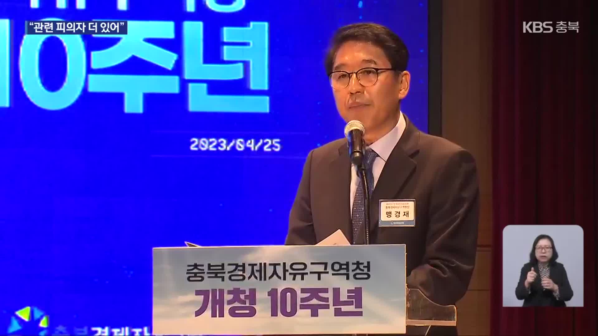 ‘비위 의혹’ 전 충북경제자유구역청장 구속…“피의자 더 있어”