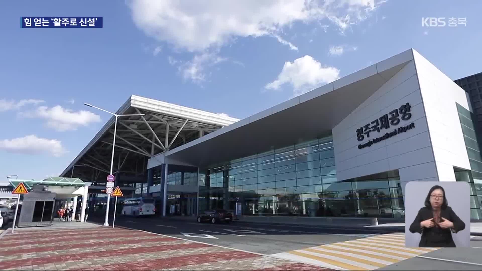 청주공항 ‘400만 명’ 시대 개막…힘 얻는 ‘민간 활주로 신설’