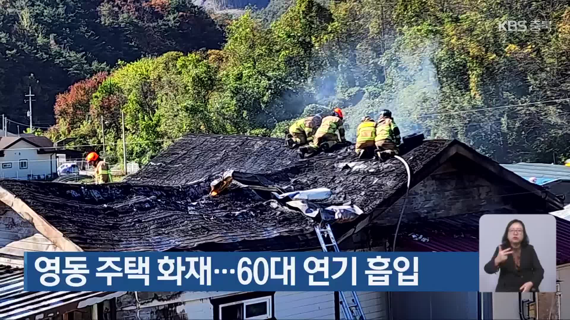 영동 주택 화재…60대 연기 흡입